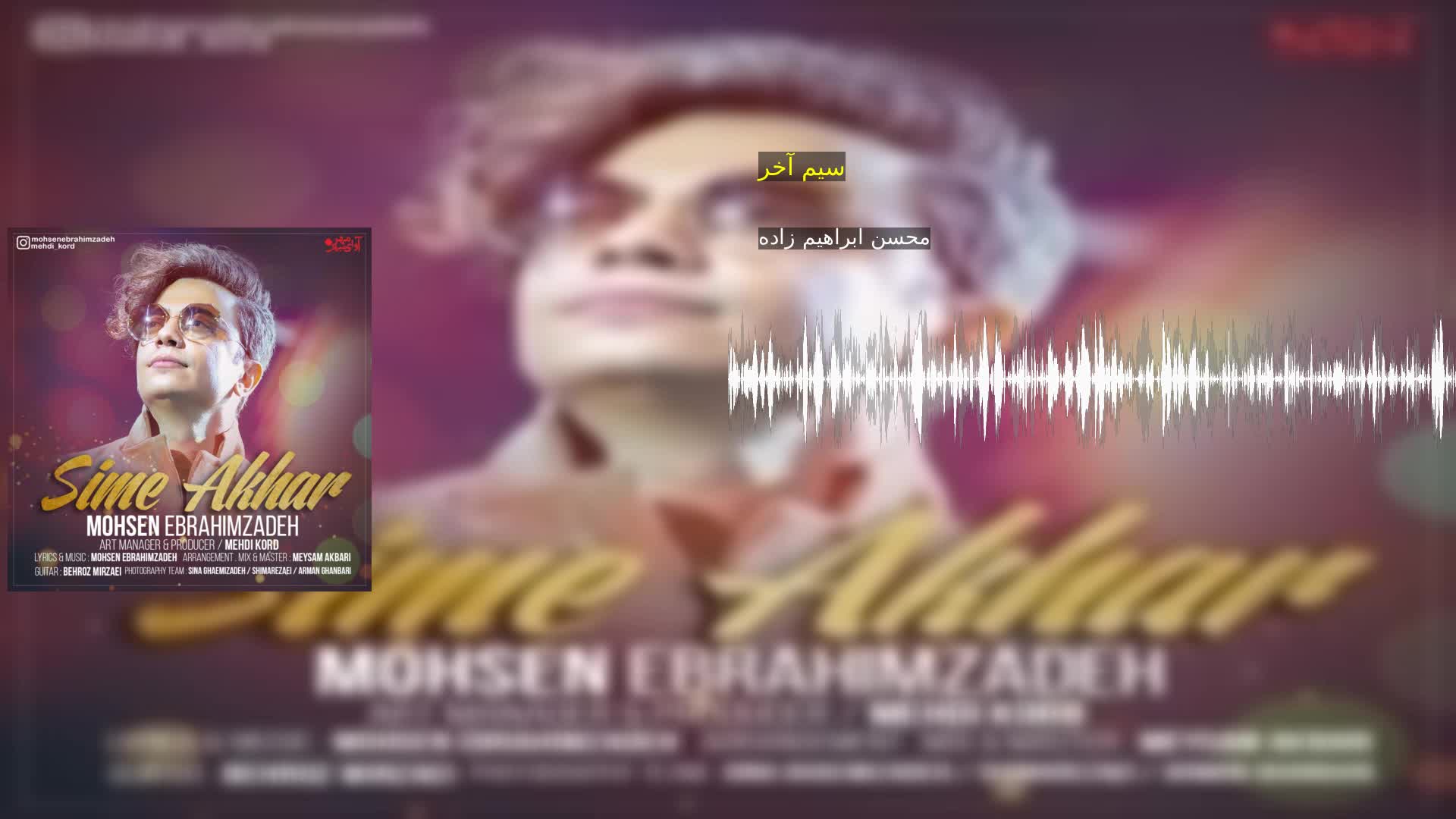 سیم آخر محسن ابراهیم زاده