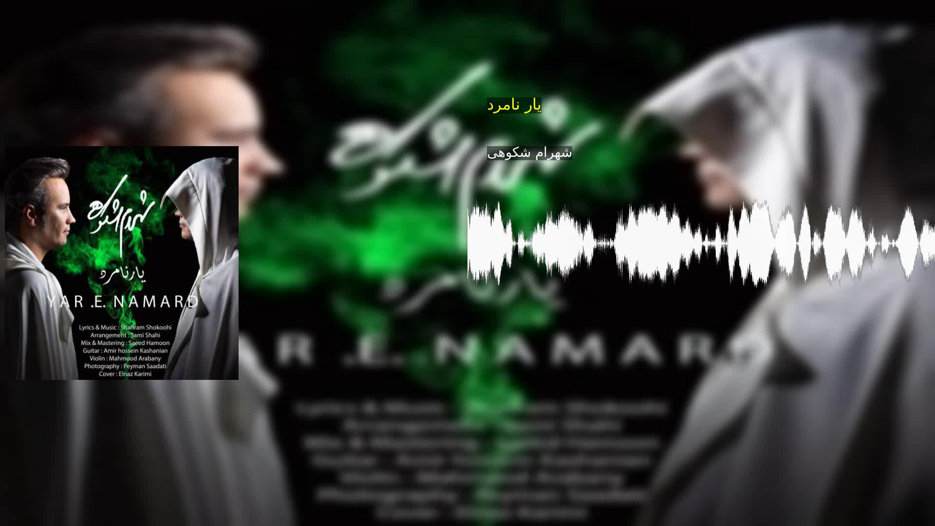 یار نامرد شهرام شکوهی