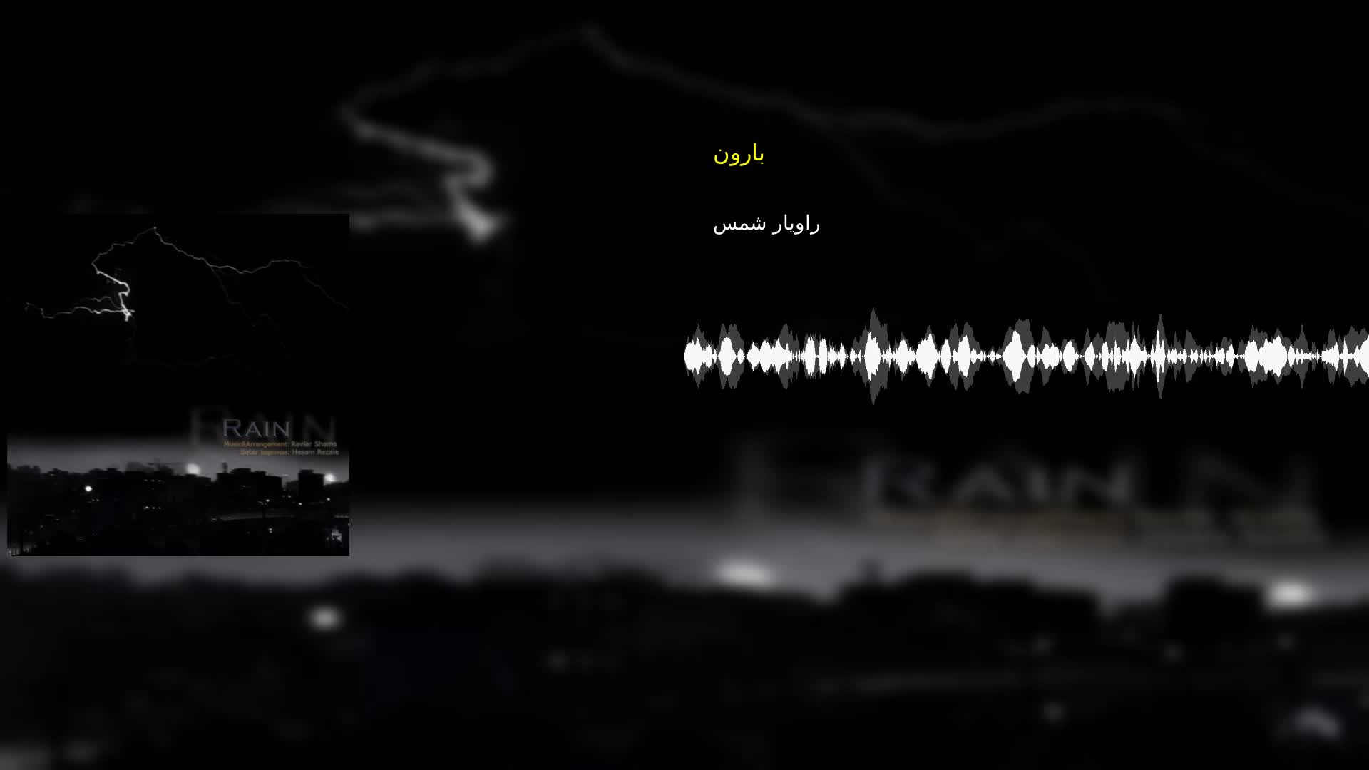 بارون راویار شمس