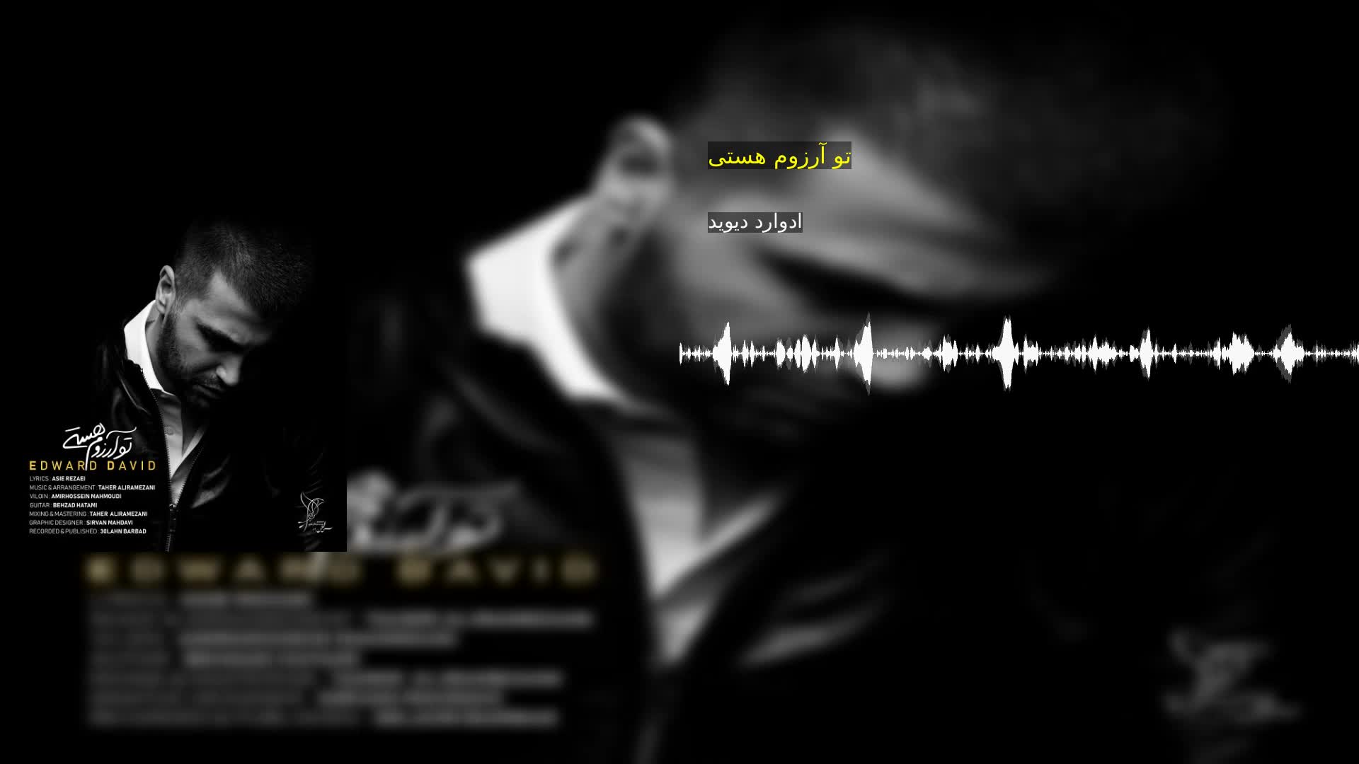 تو آرزوم هستی ادوارد دیوید