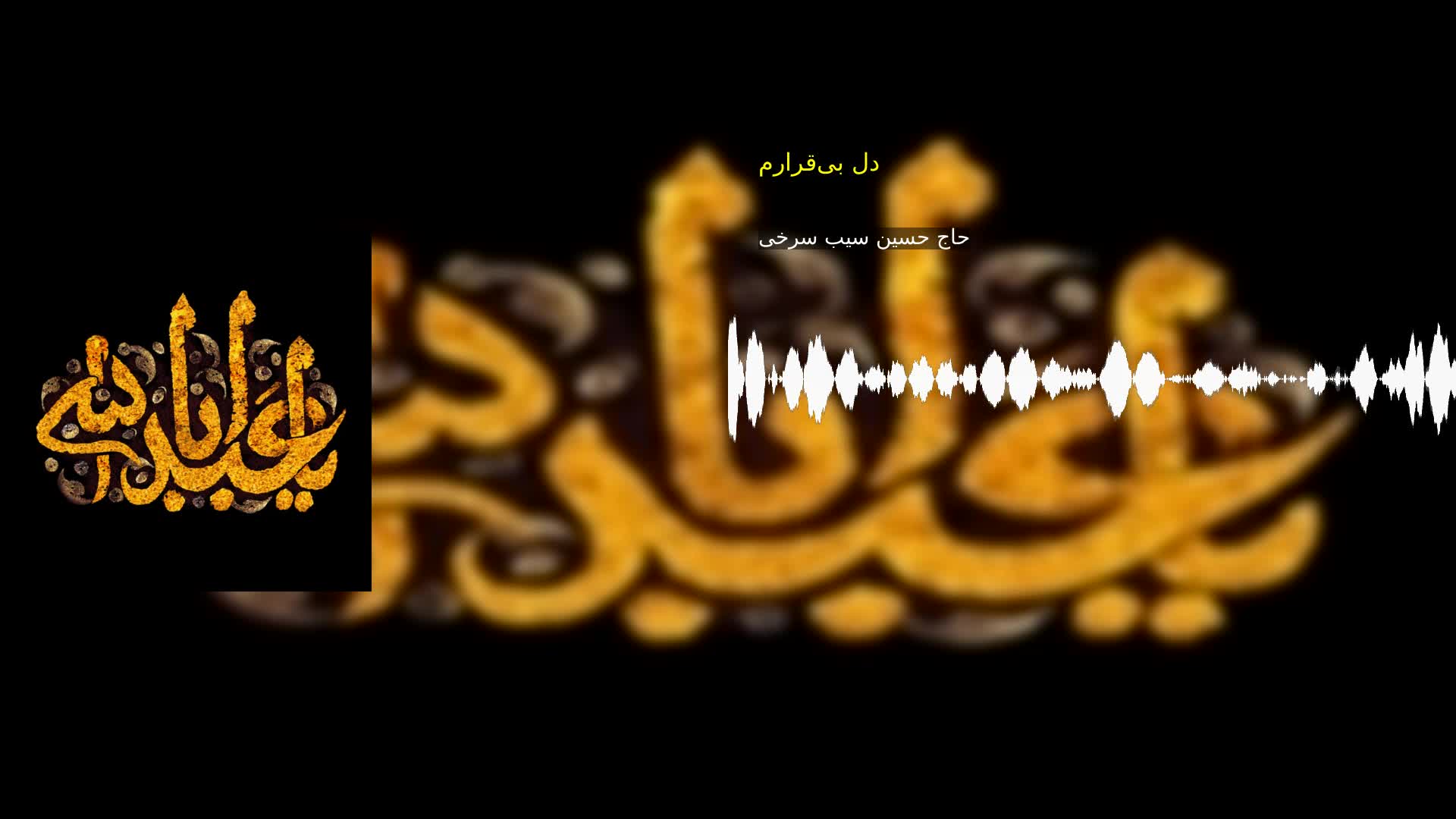 دل بی‌قرارم حاج حسین سیب سرخی