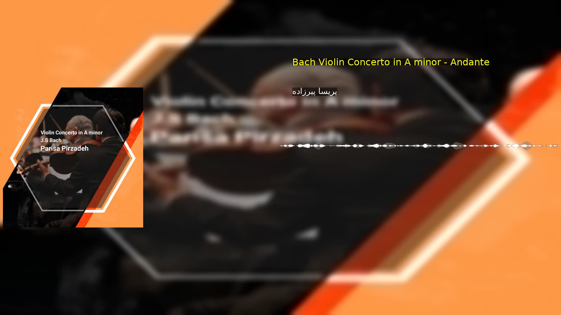 Bach Violin Concerto in A minor - Andante پریسا پیرزاده