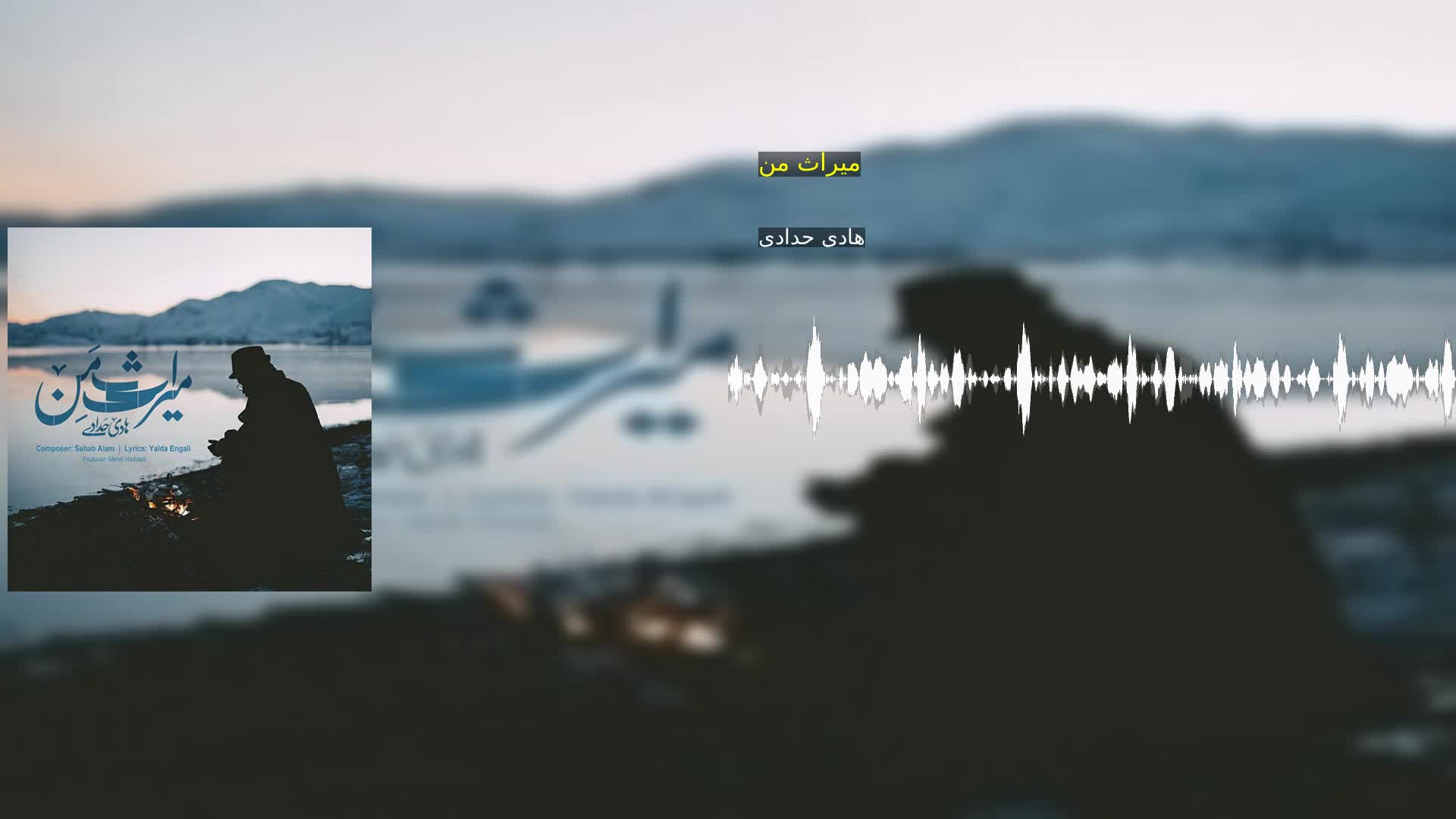 میراث من هادی حدادی