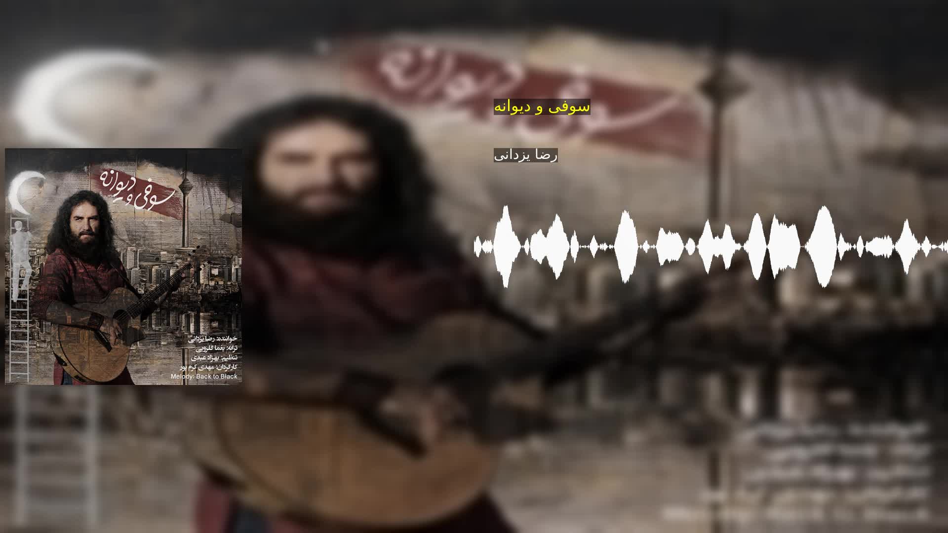 سوفی و دیوانه رضا یزدانی