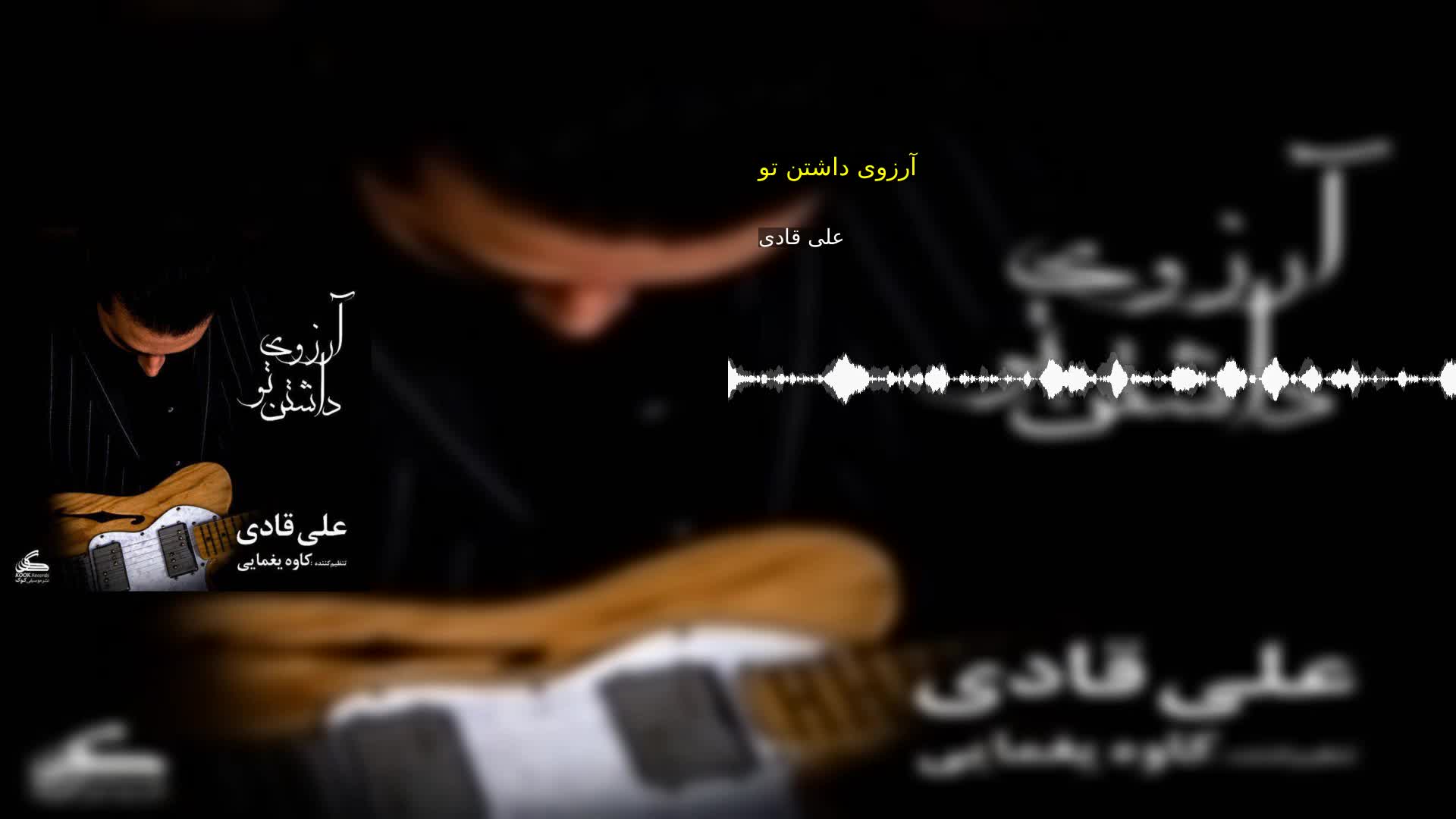 آرزوی داشتن تو علی قادی
