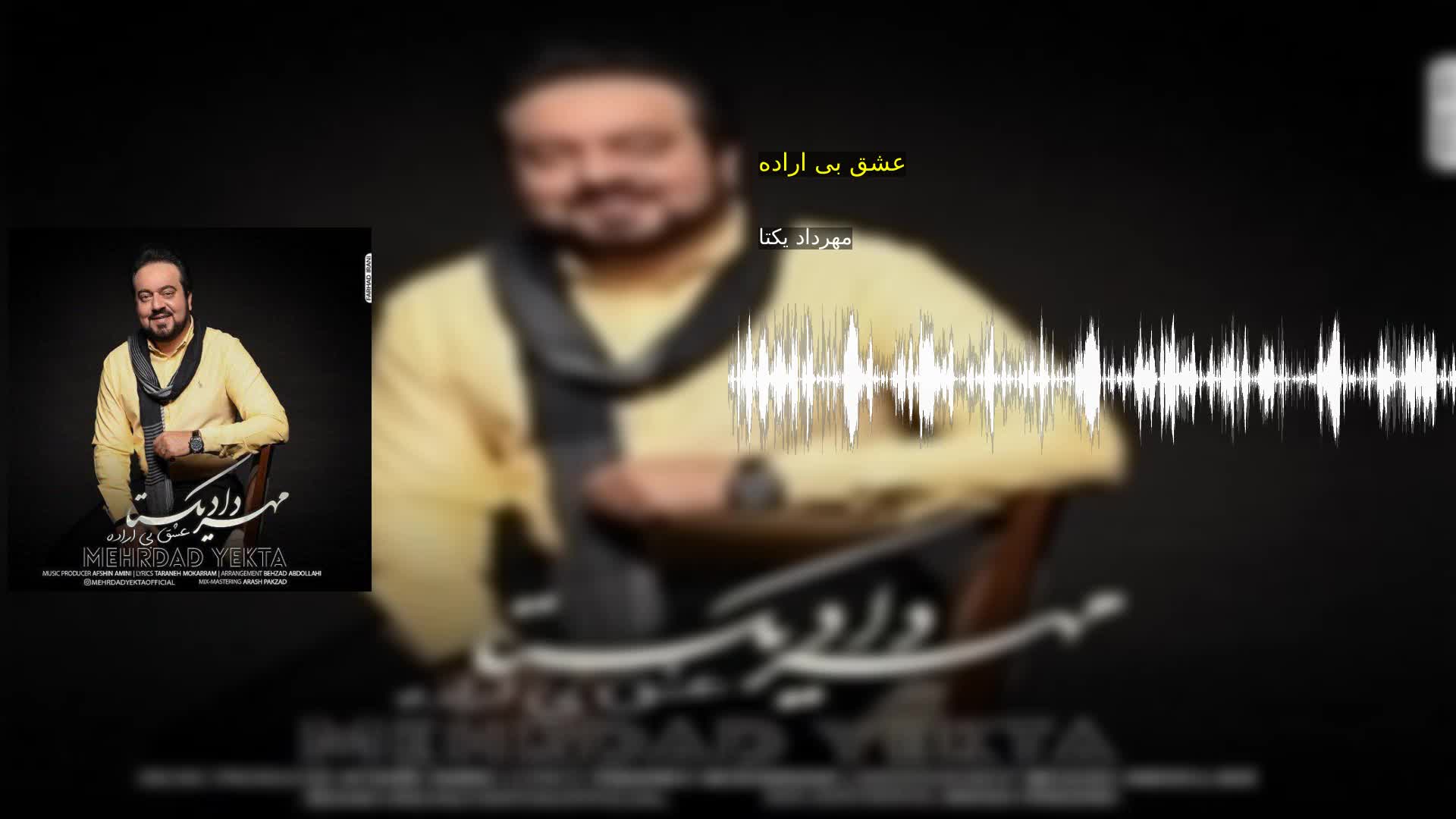 عشق بی اراده مهرداد یکتا
