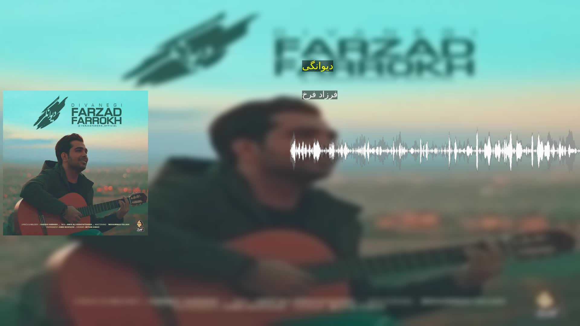 دیوانگی فرزاد فرخ