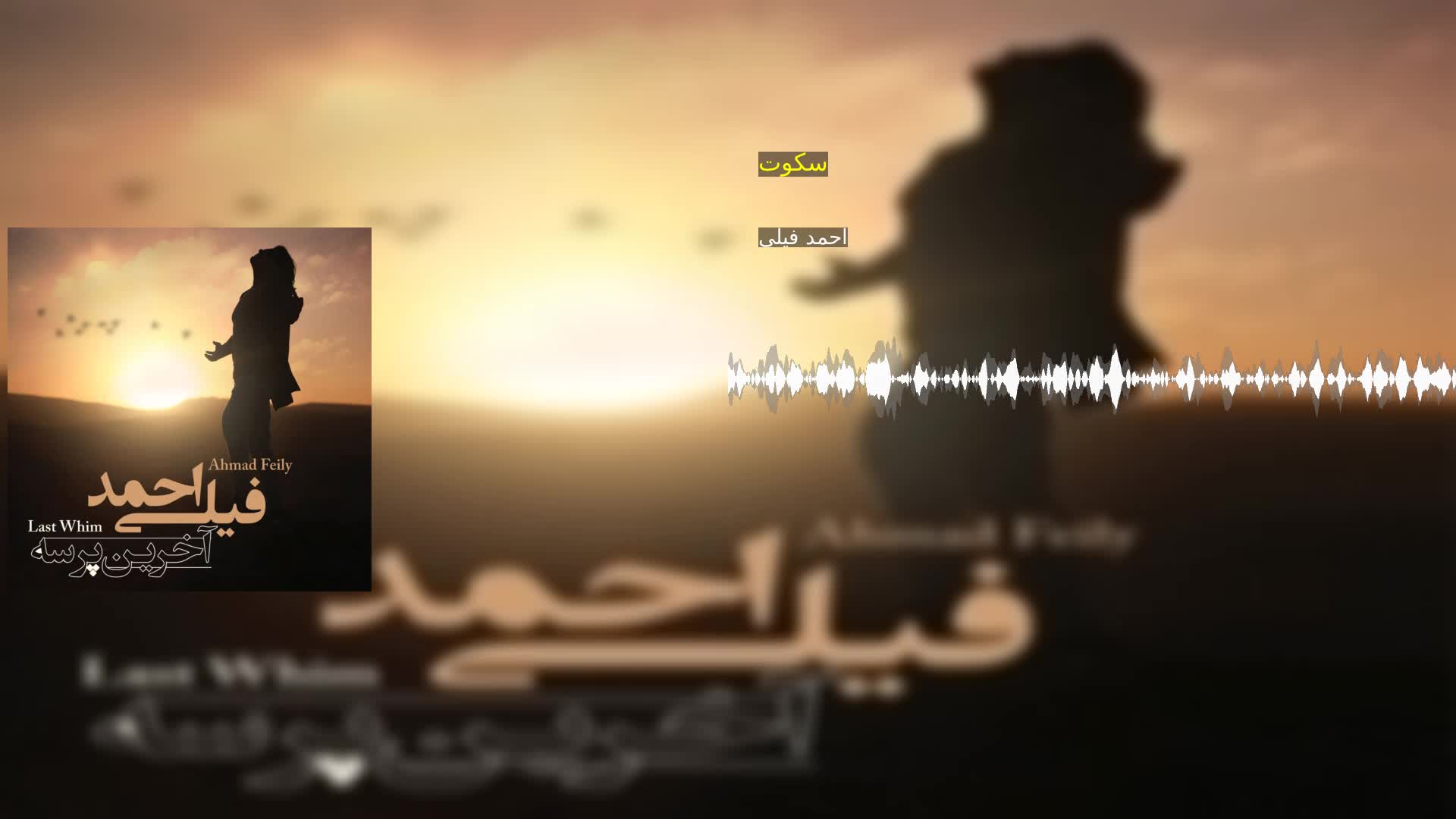 سکوت احمد فیلی