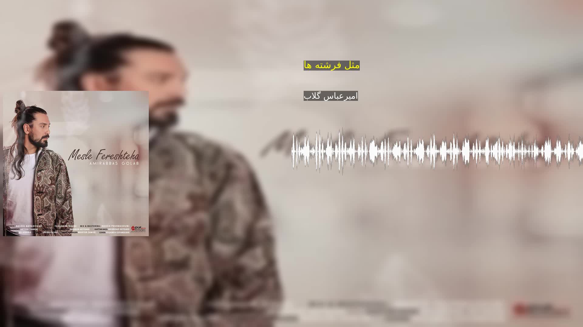 مثل فرشته ها امیرعباس گلاب