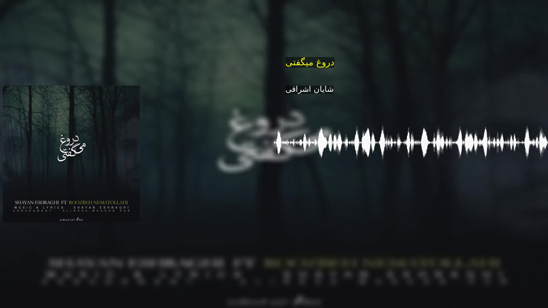 دروغ میگفتی شایان اشراقی