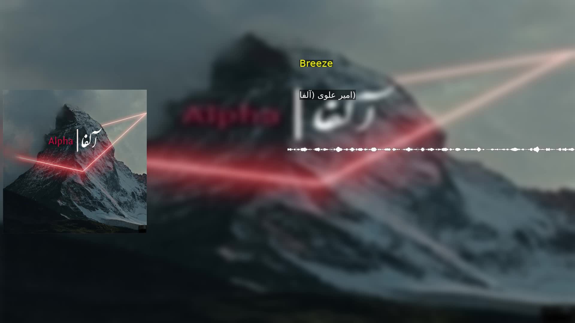 Breeze امیر علوی (آلفا)
