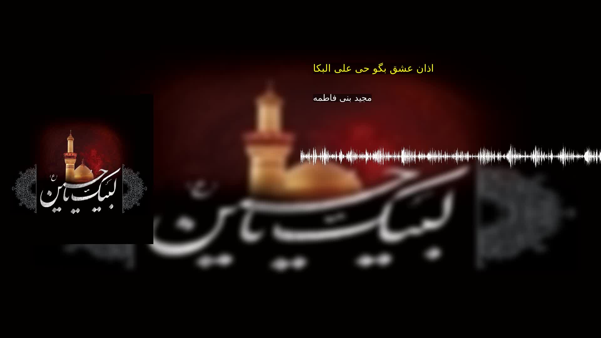 بخش سوم: اذان عشق بگو حی علی البکا مجید بنی فاطمه