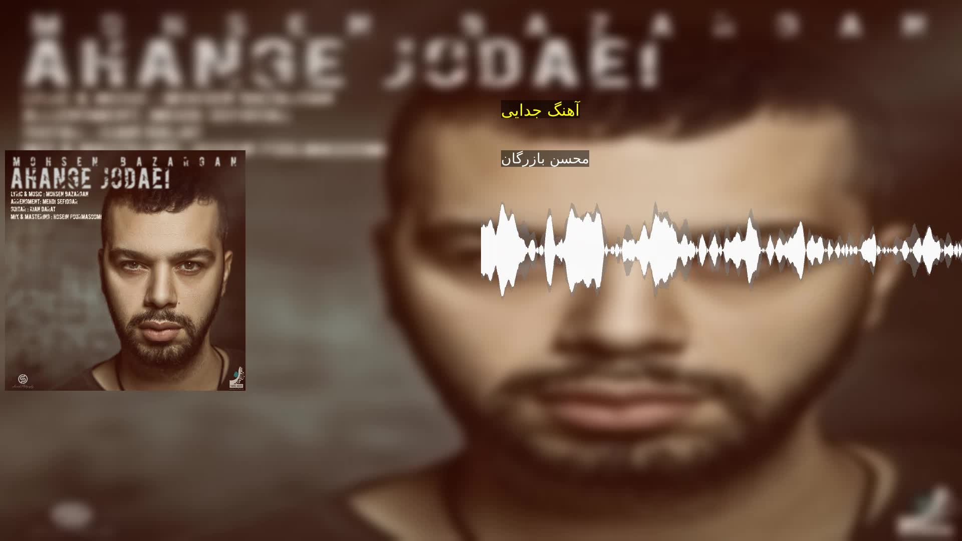 آهنگ جدایی محسن بازرگان