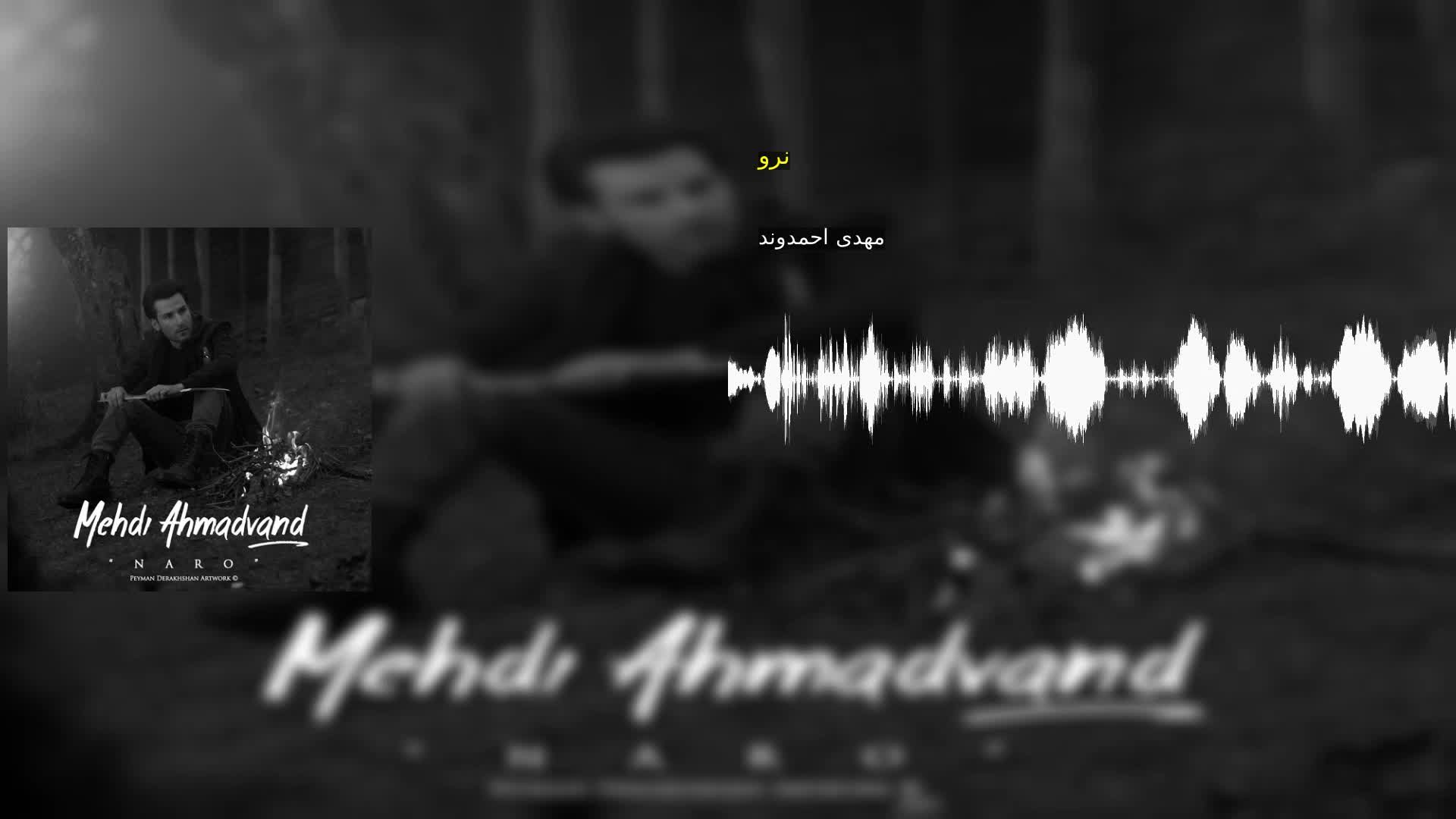 نرو مهدی احمدوند