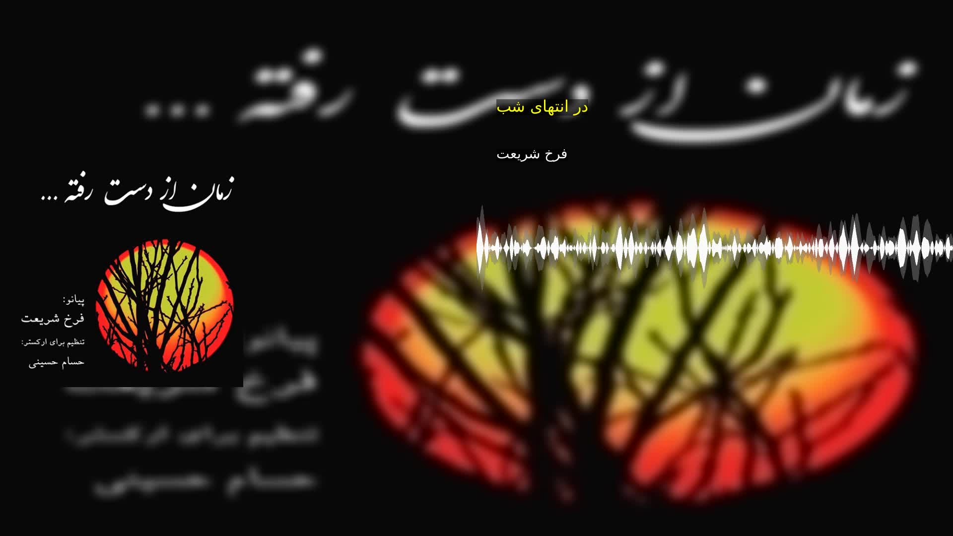در انتهای شب فرخ شریعت