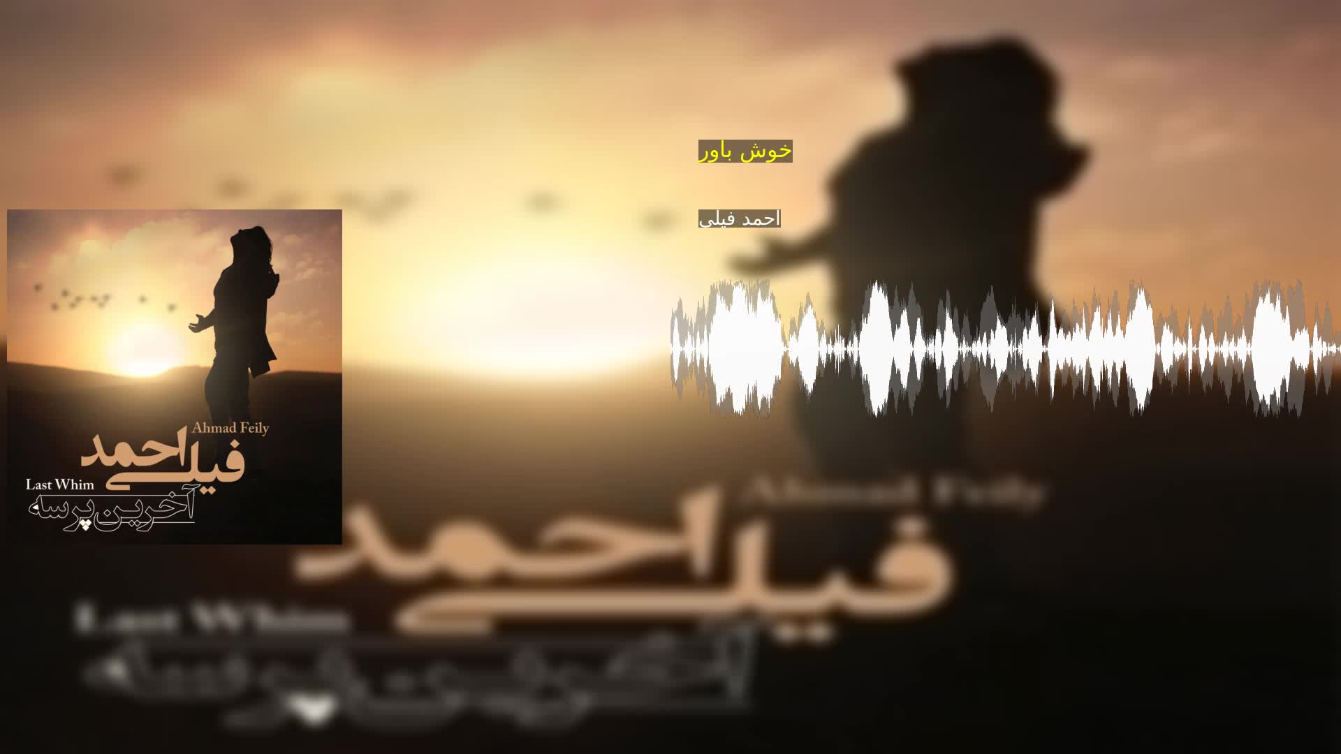 خوش باور احمد فیلی