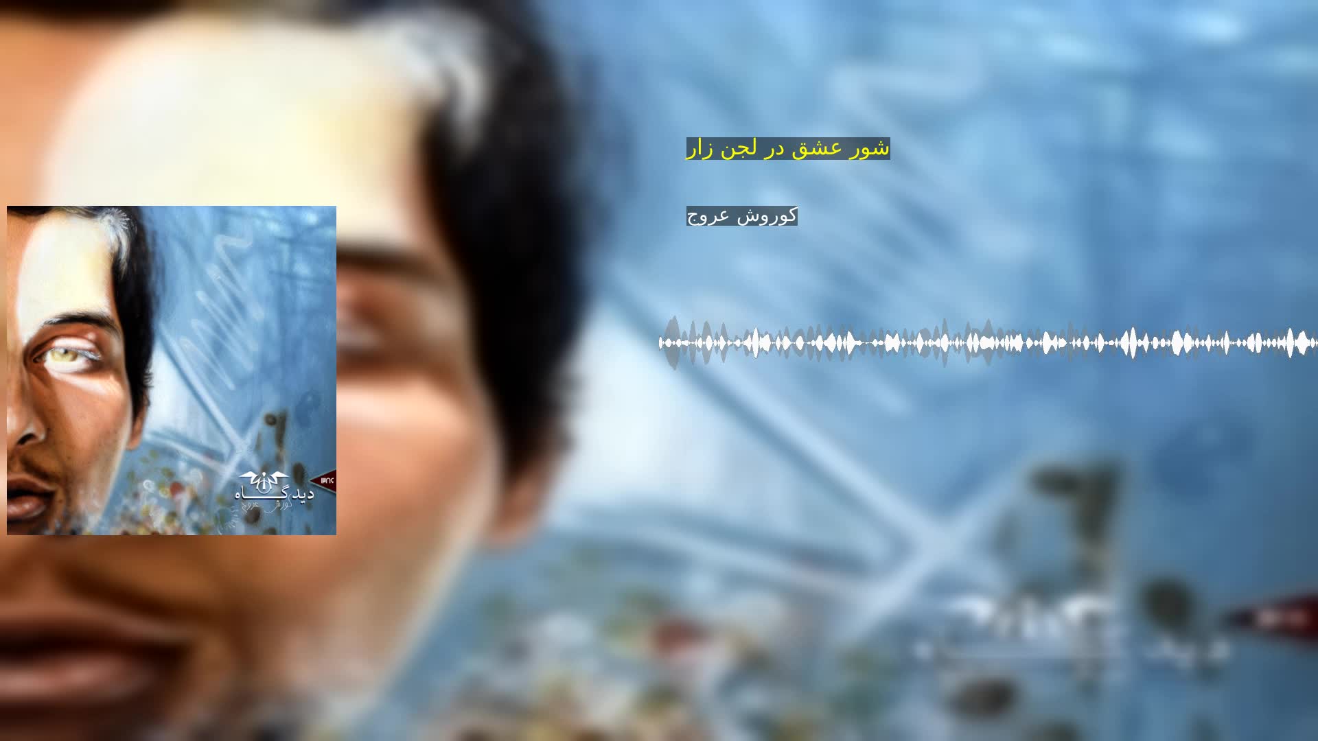 شور عشق در لجن زار کوروش عروج