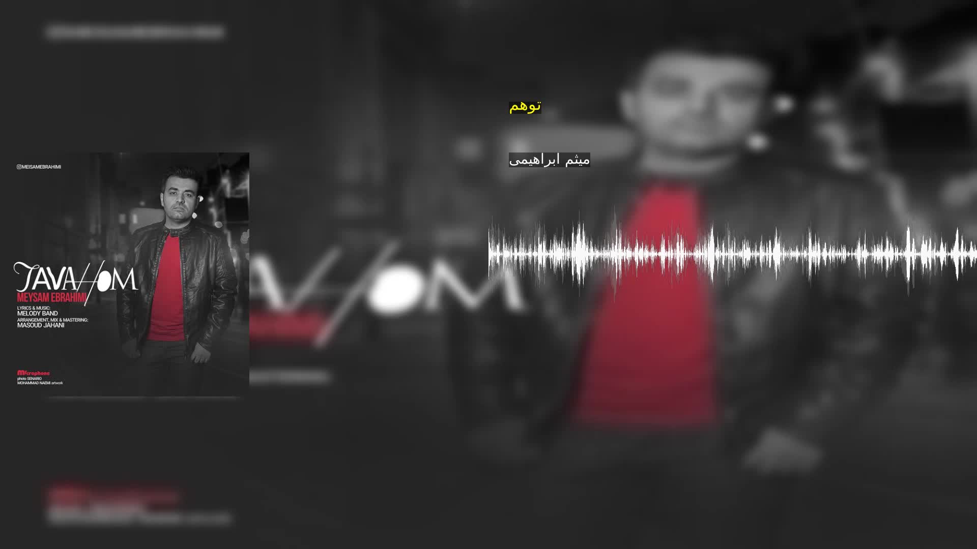 توهم میثم ابراهیمی
