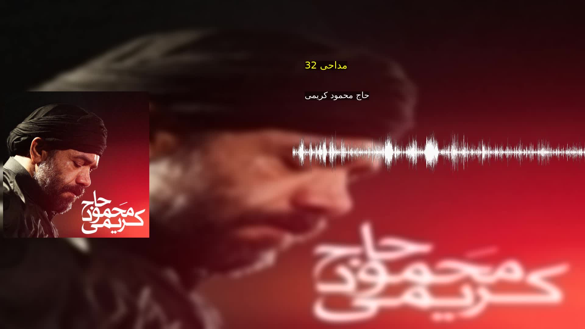 مداحی 32 حاج محمود کریمی