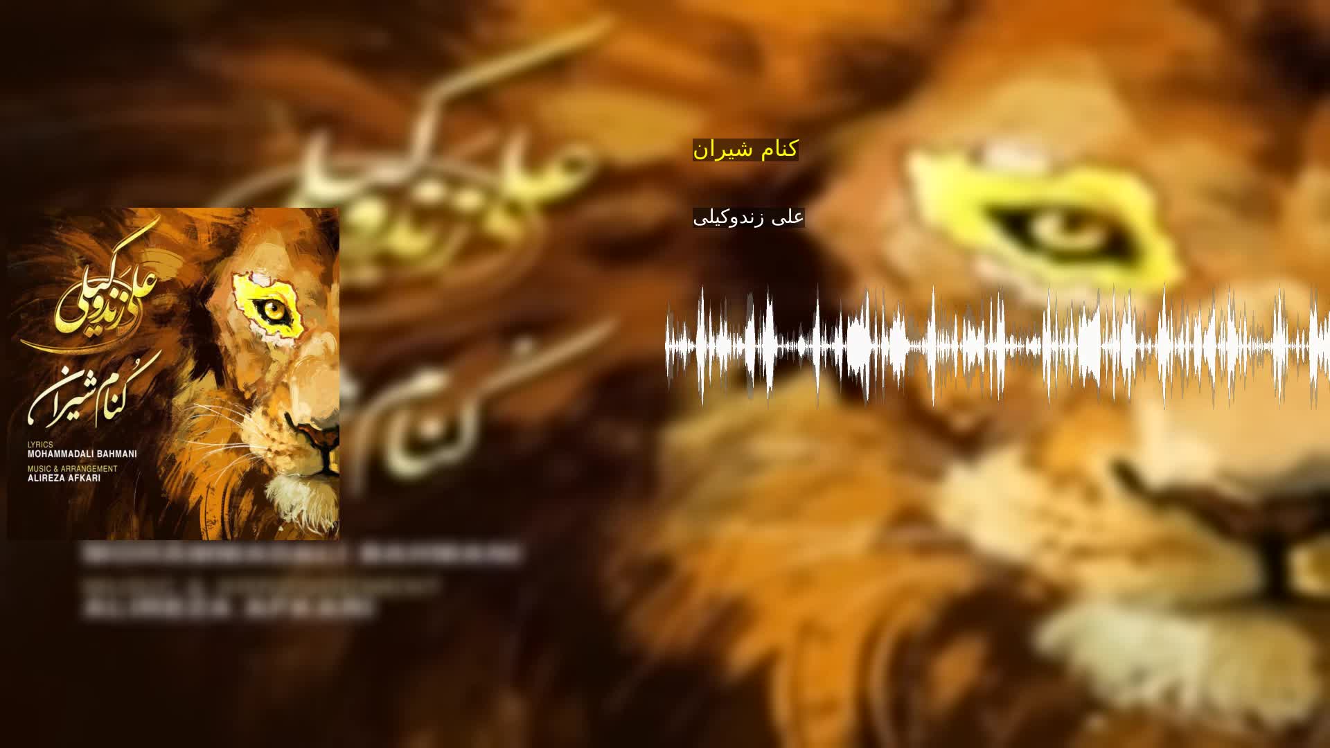 کنام شیران علی زندوکیلی