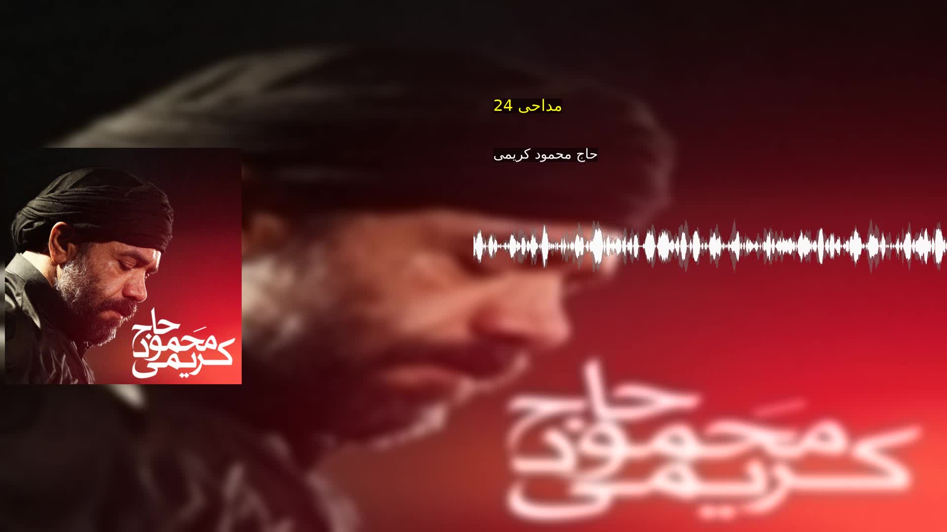 مداحی 24 حاج محمود کریمی