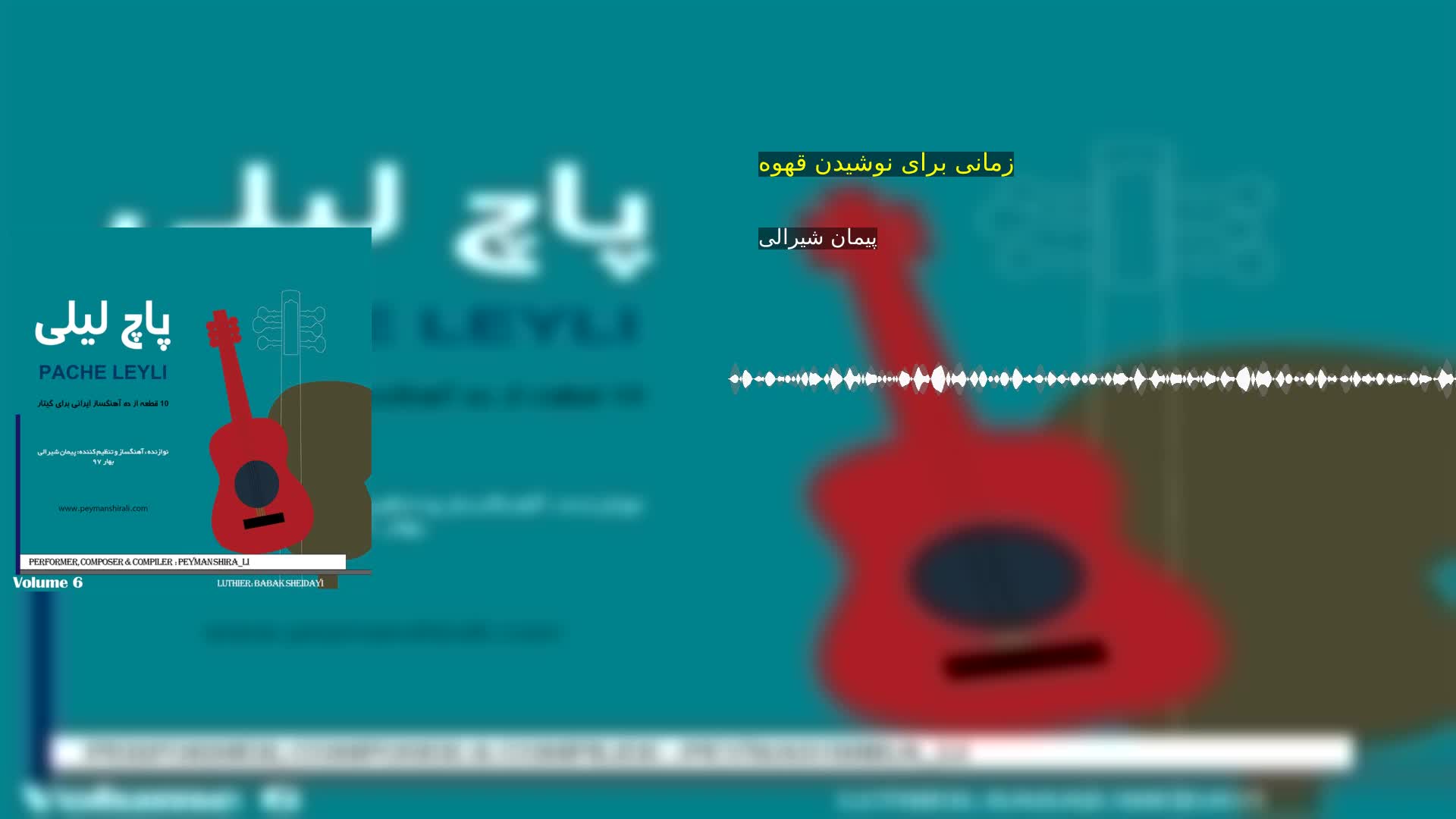 زمانی برای نوشیدن قهوه پیمان شیرالی