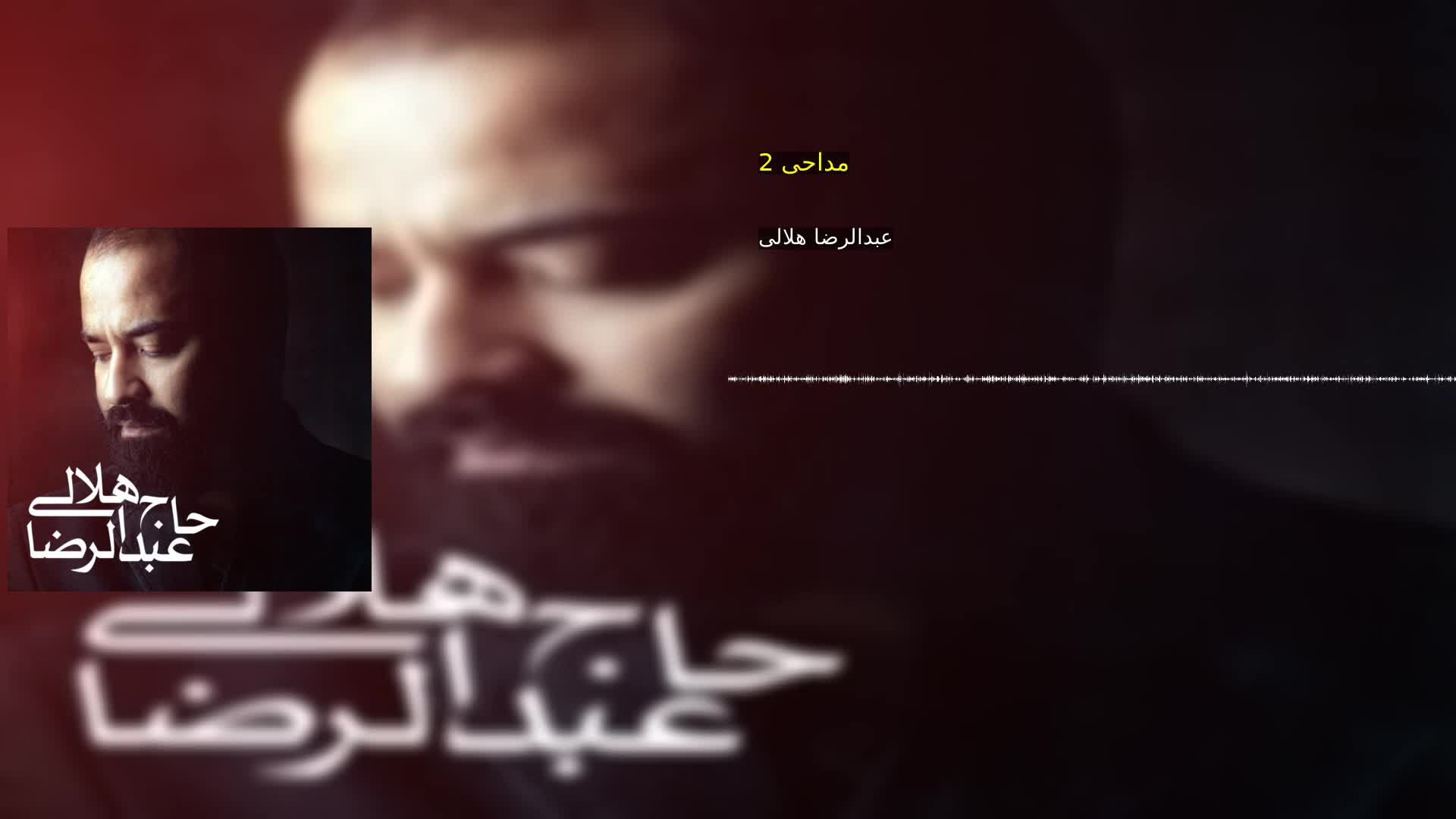 مداحی 2 عبدالرضا هلالی