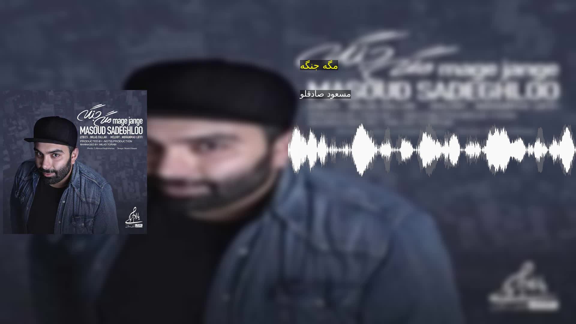 مگه جنگه مسعود صادقلو
