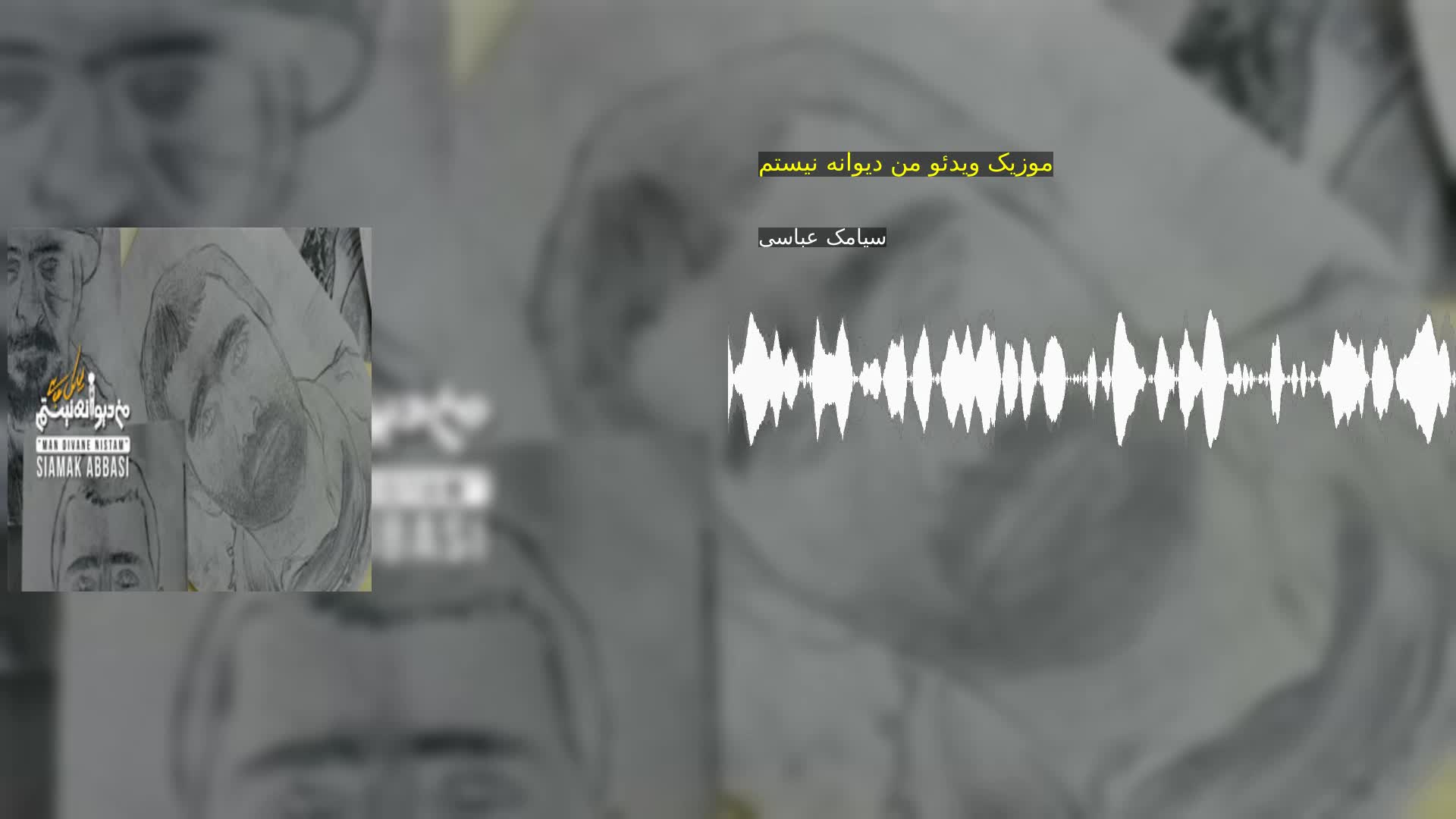 موزیک ویدئو من دیوانه نیستم سیامک عباسی