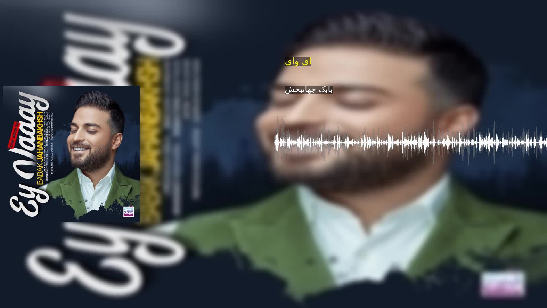 ای وای بابک جهانبخش