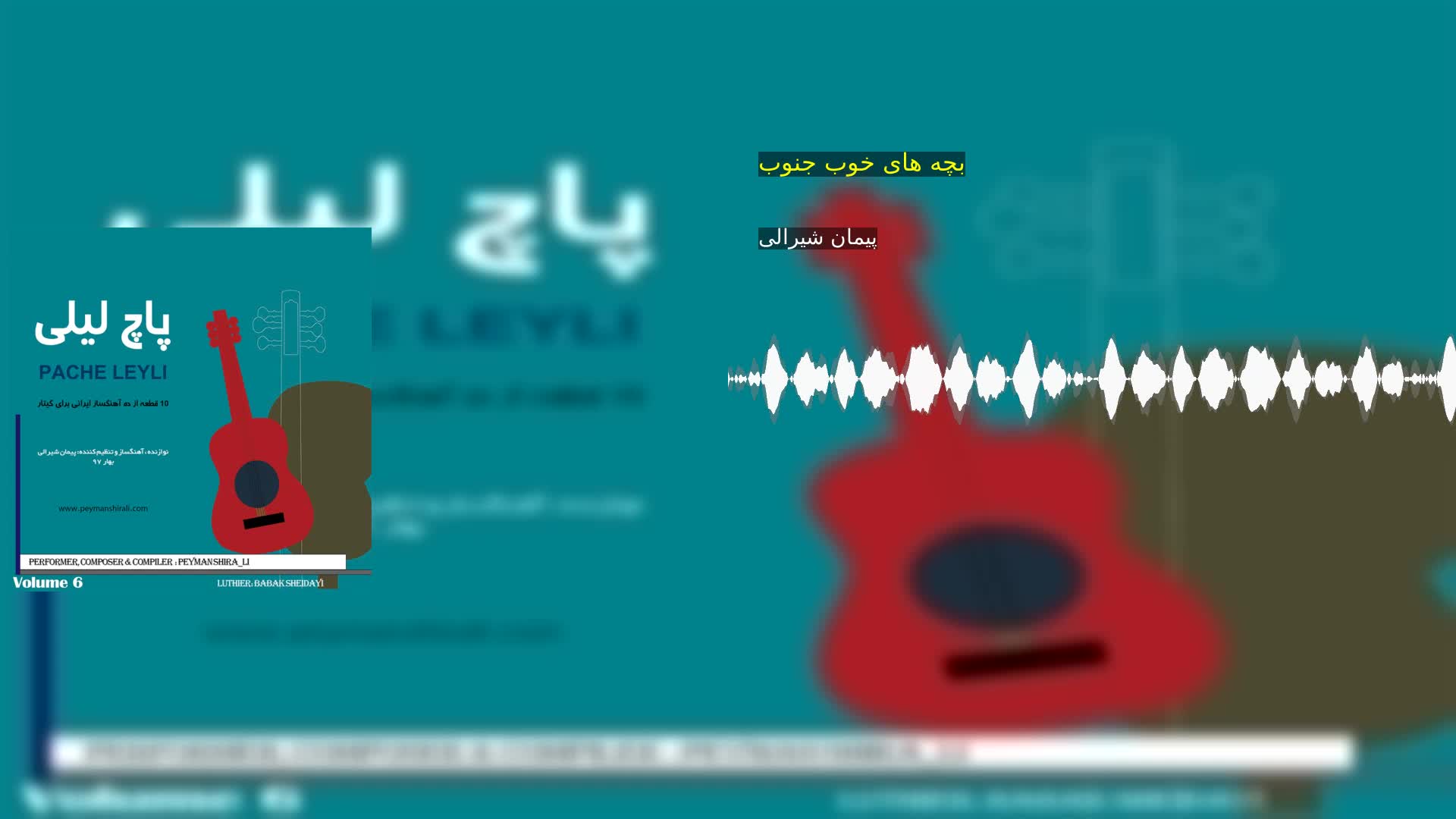 بچه های خوب جنوب پیمان شیرالی