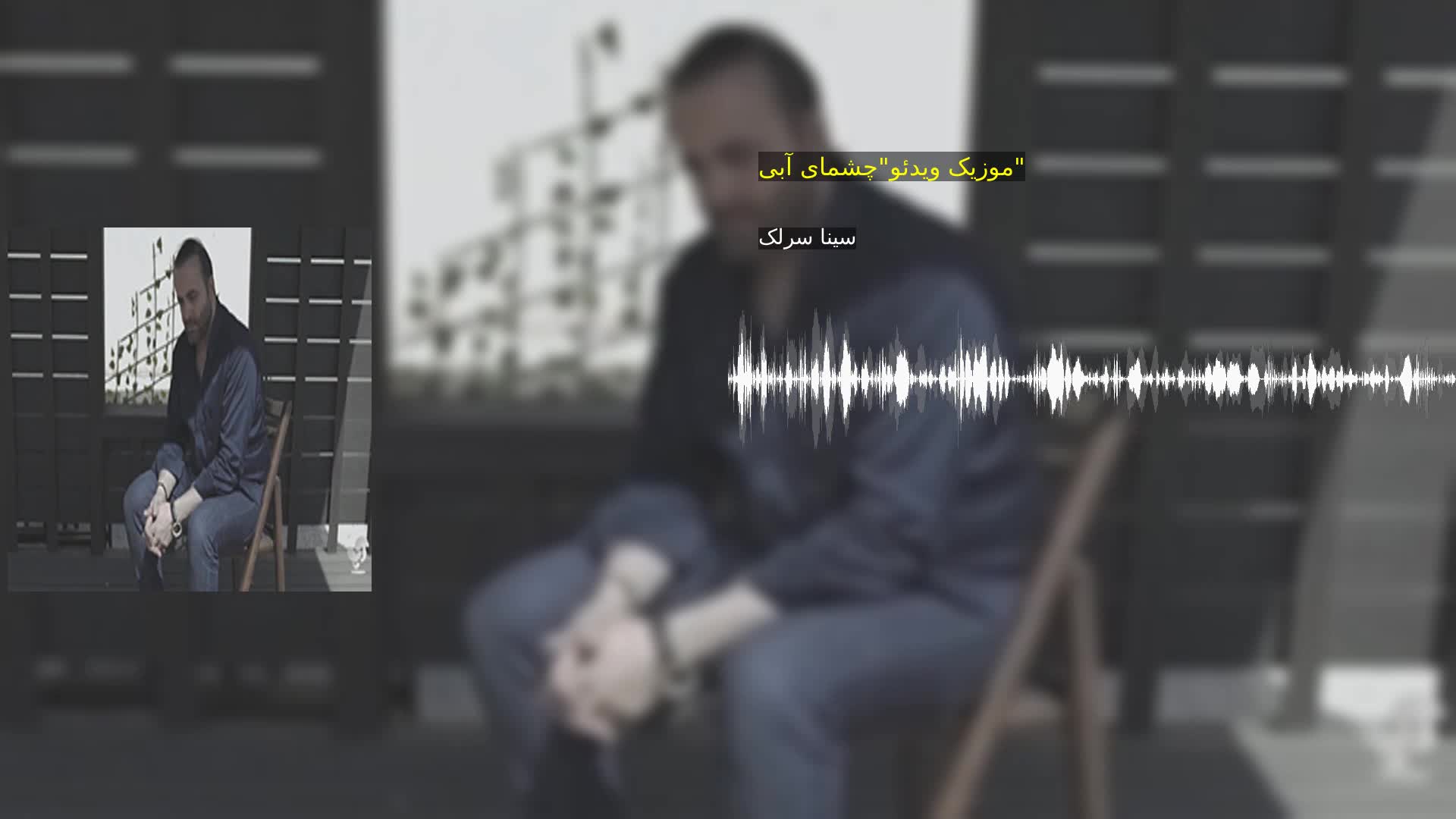 موزیک ویدئو"چشمای آبی" سینا سرلک