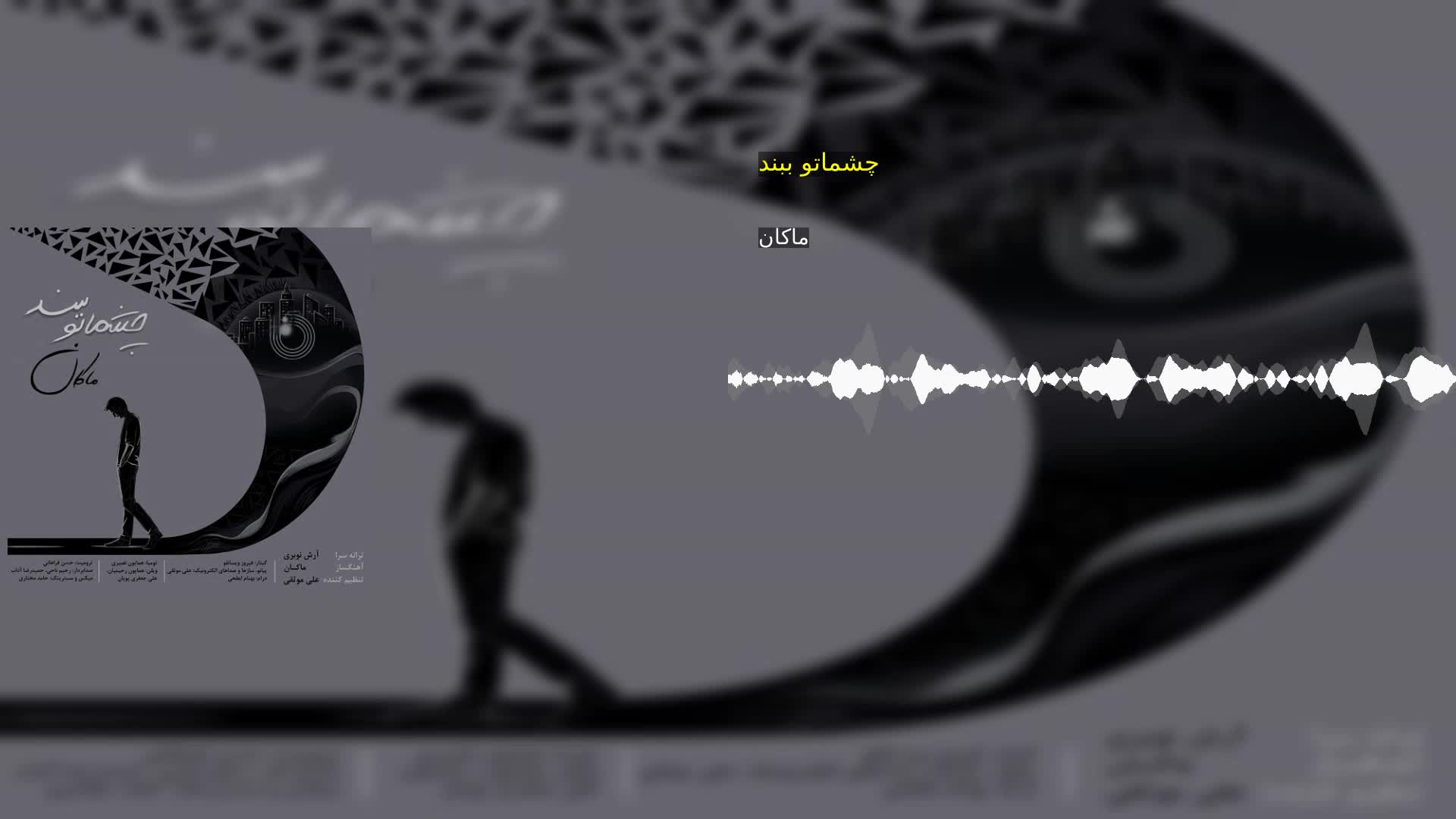 چشماتو ببند ماکان
