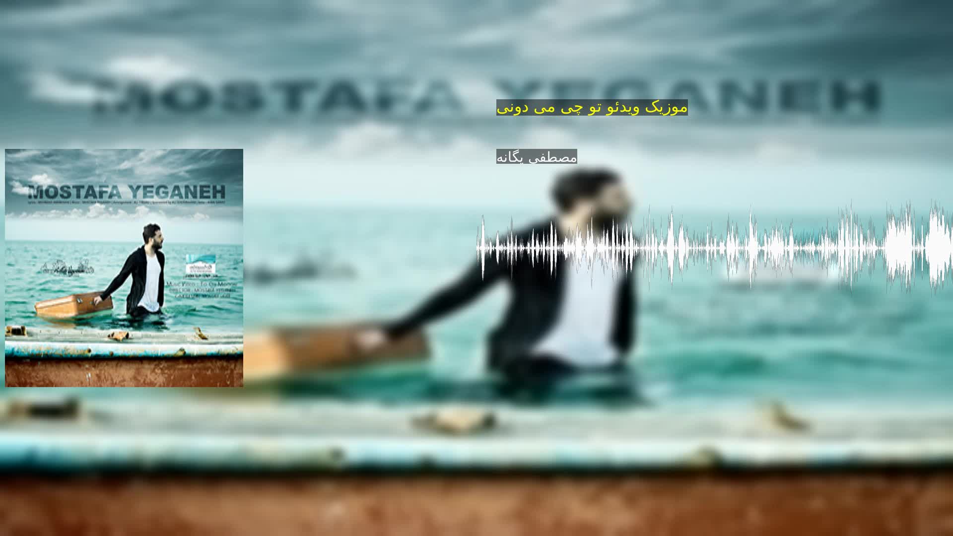 موزیک ویدئو تو چی می دونی مصطفی یگانه