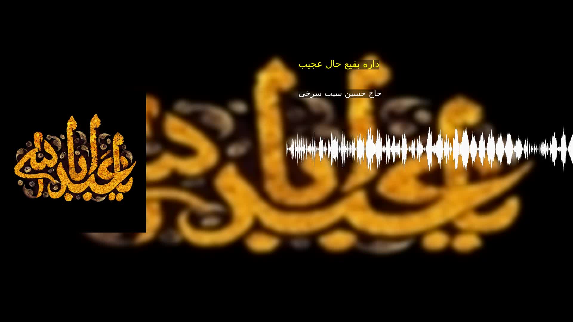 داره بقیع حال عجیب حاج حسین سیب سرخی