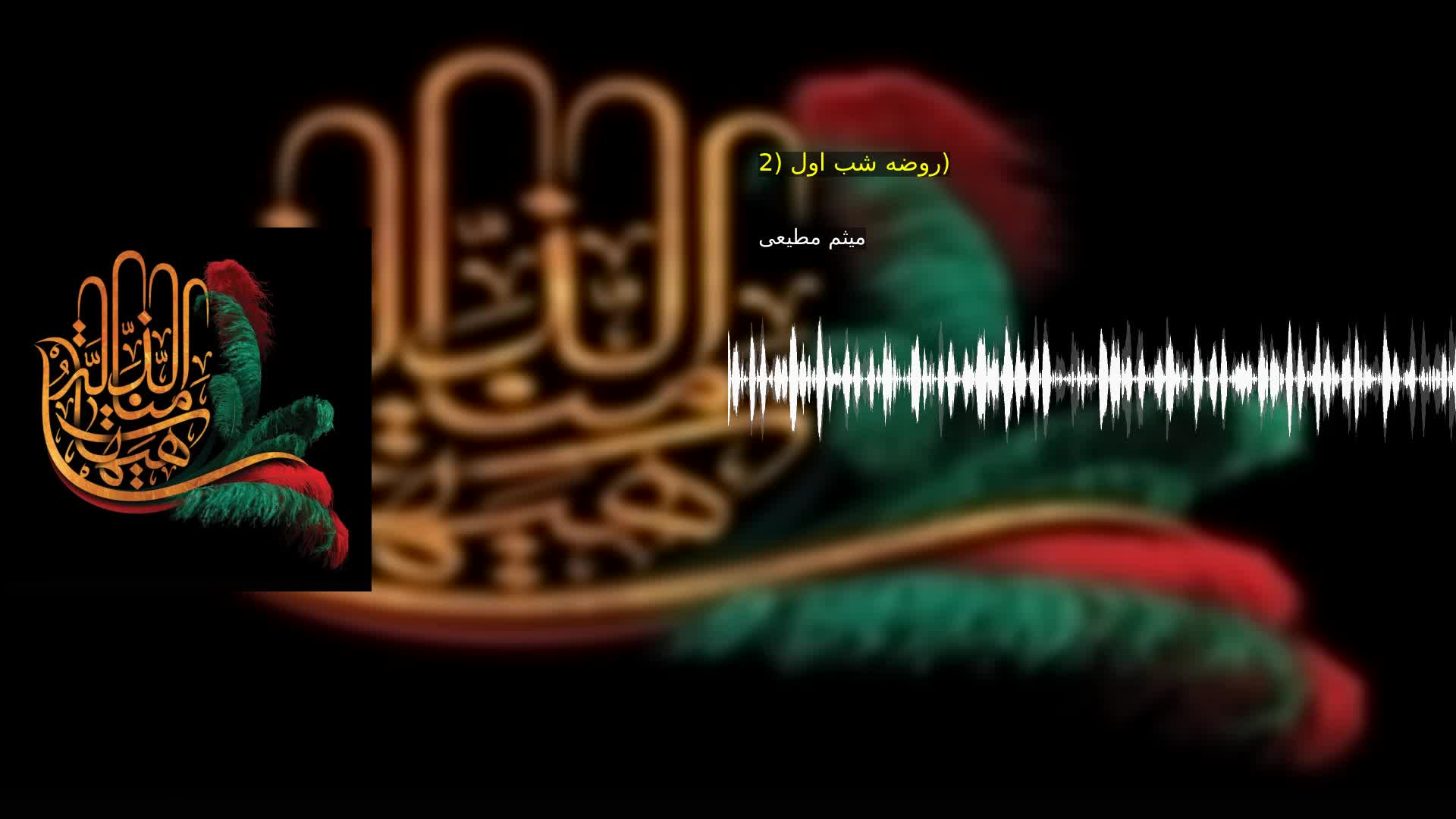 روضه شب اول (2) میثم مطیعی