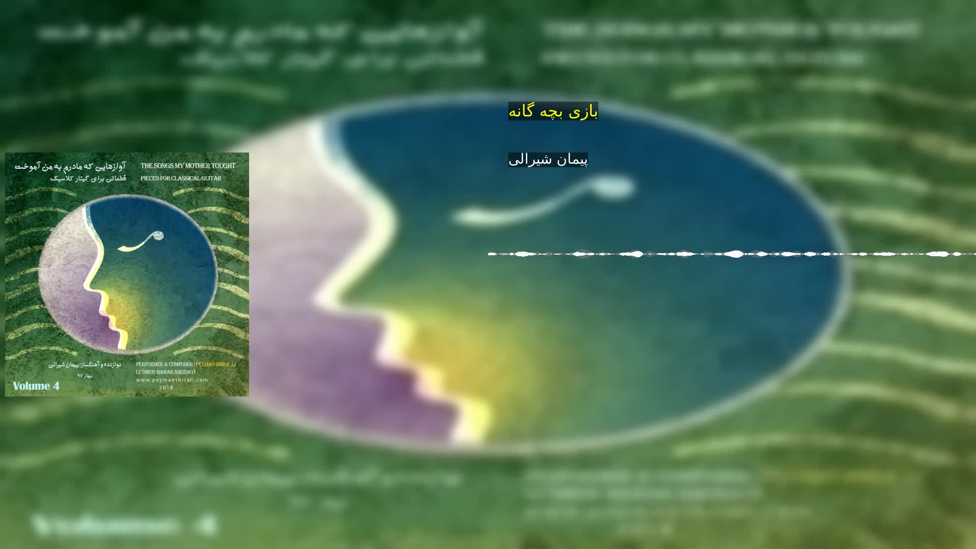 بازی بچه گانه پیمان شیرالی