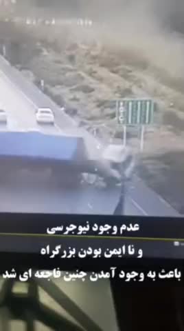   برخورد مرگبار کامیون در بزرگراه دستجردی اصفهان