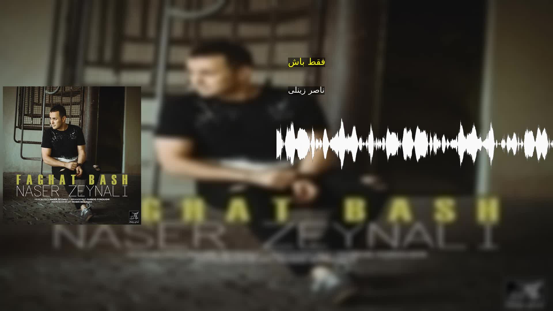 فقط باش ناصر زینلی