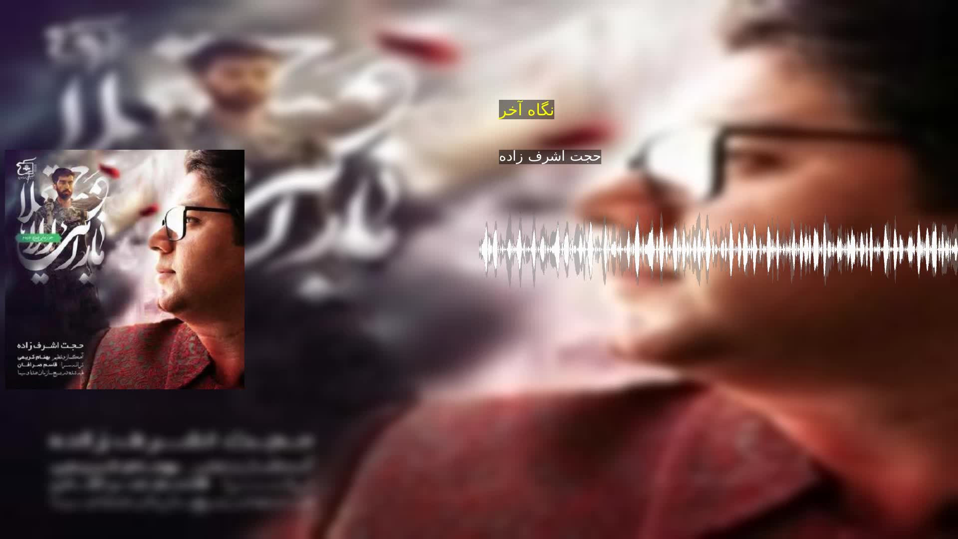 نگاه آخر حجت اشرف زاده