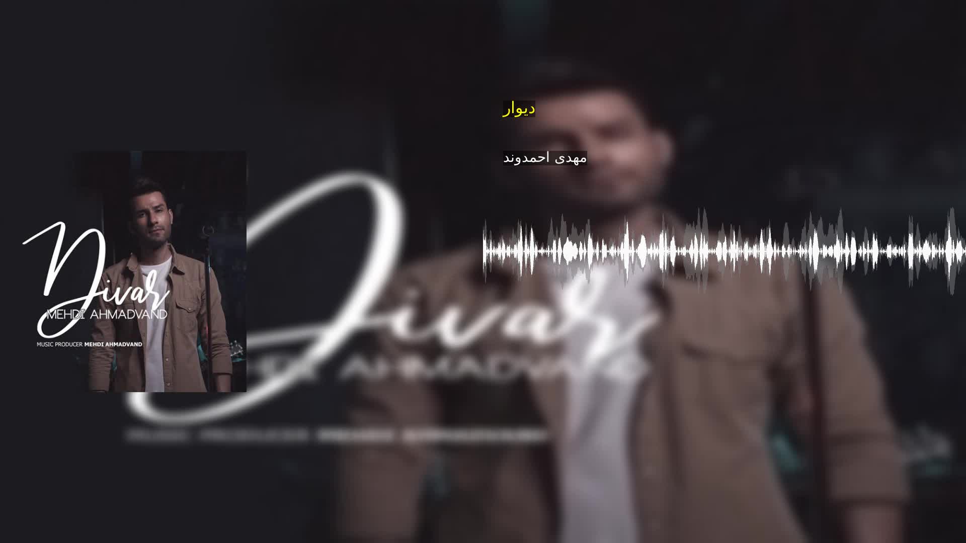 دیوار مهدی احمدوند