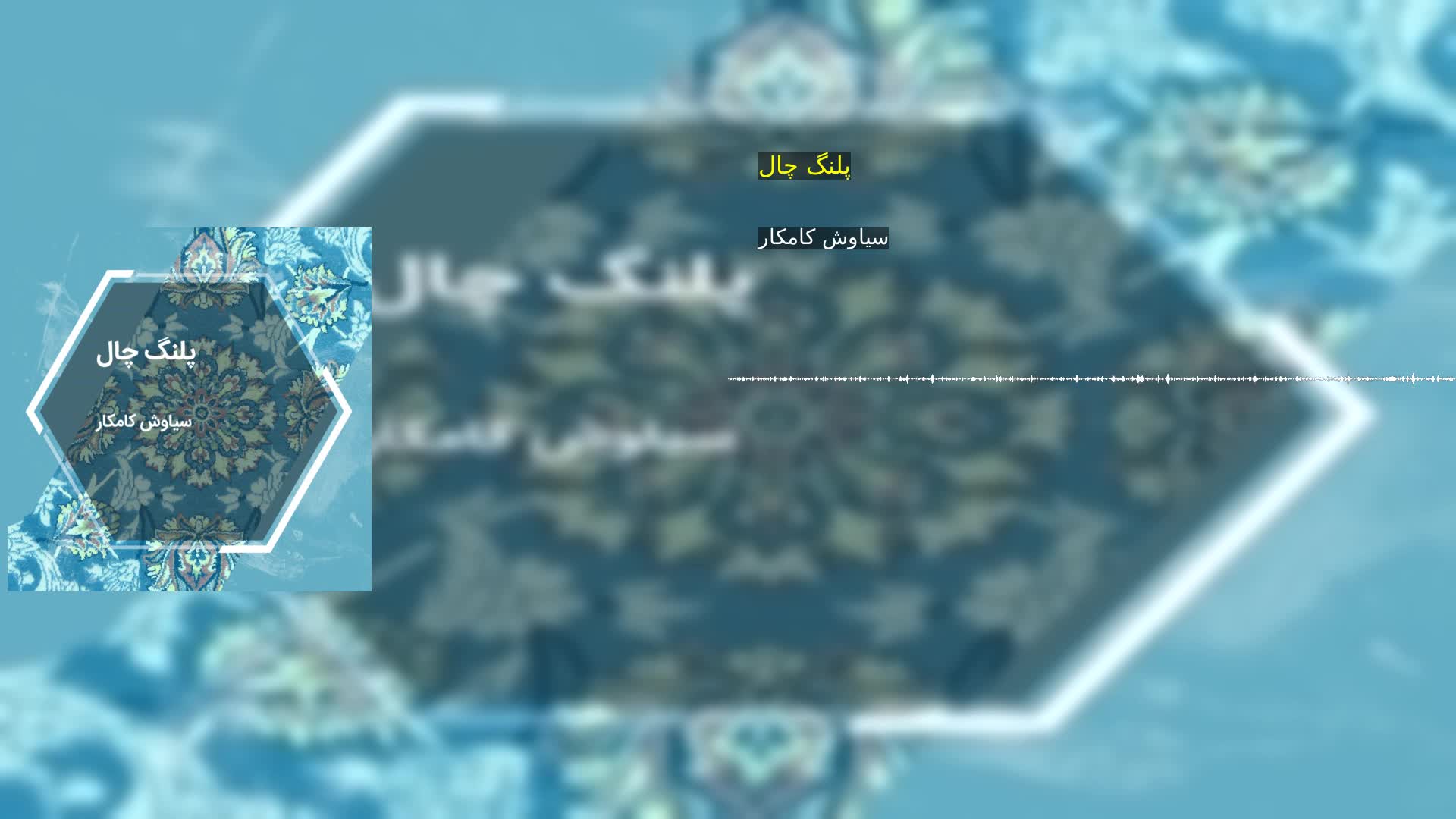 پلنگ چال سیاوش کامکار