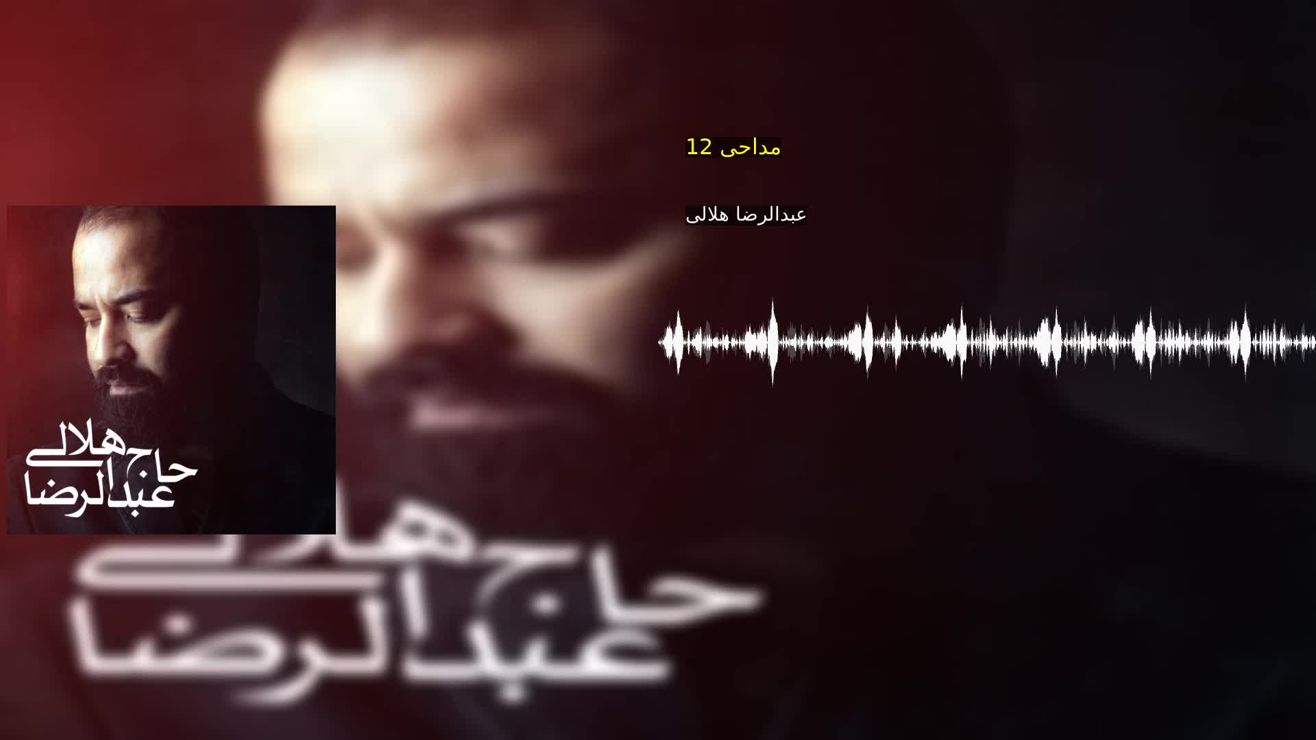 مداحی 12 عبدالرضا هلالی