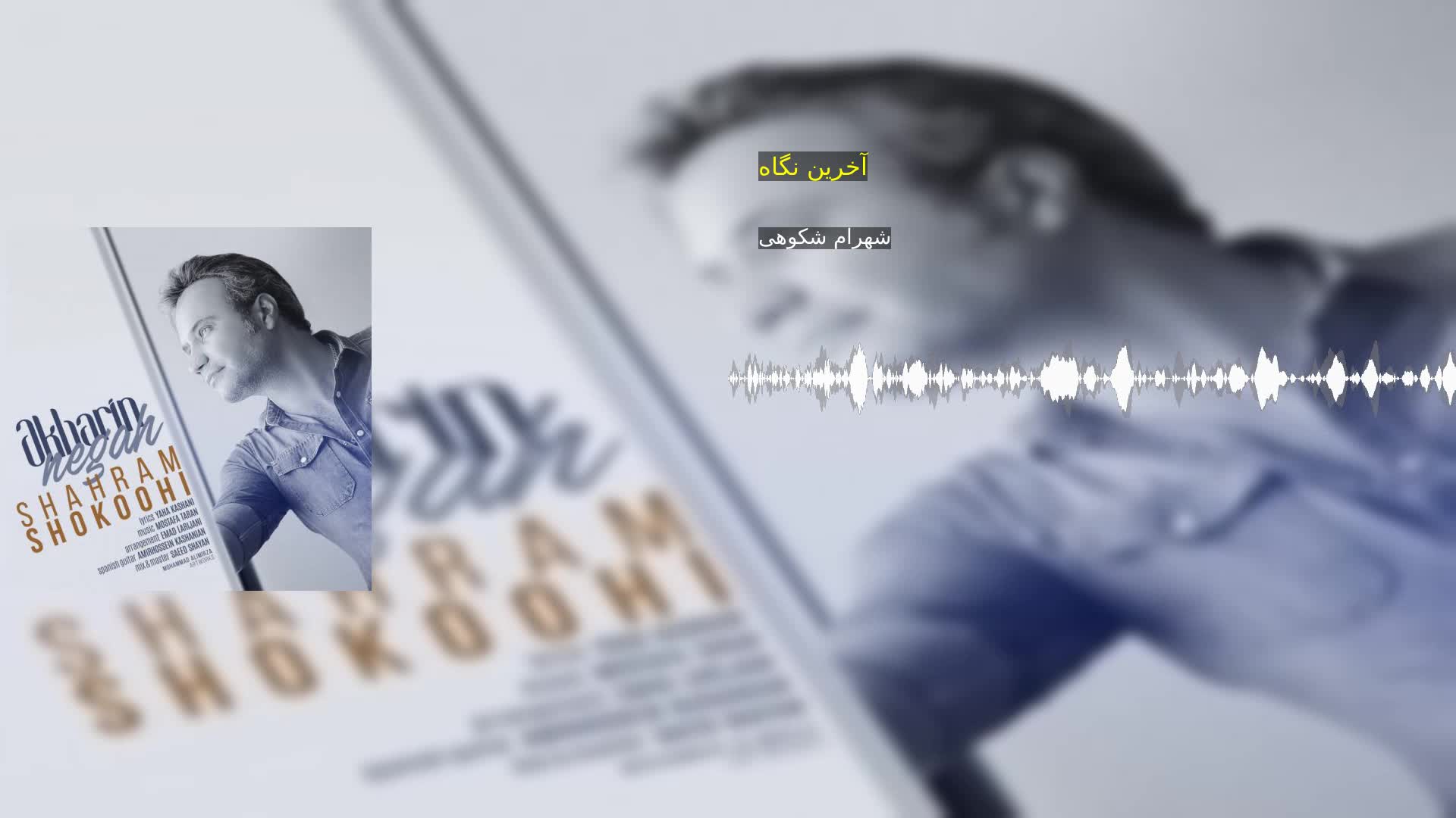 آخرین نگاه شهرام شکوهی