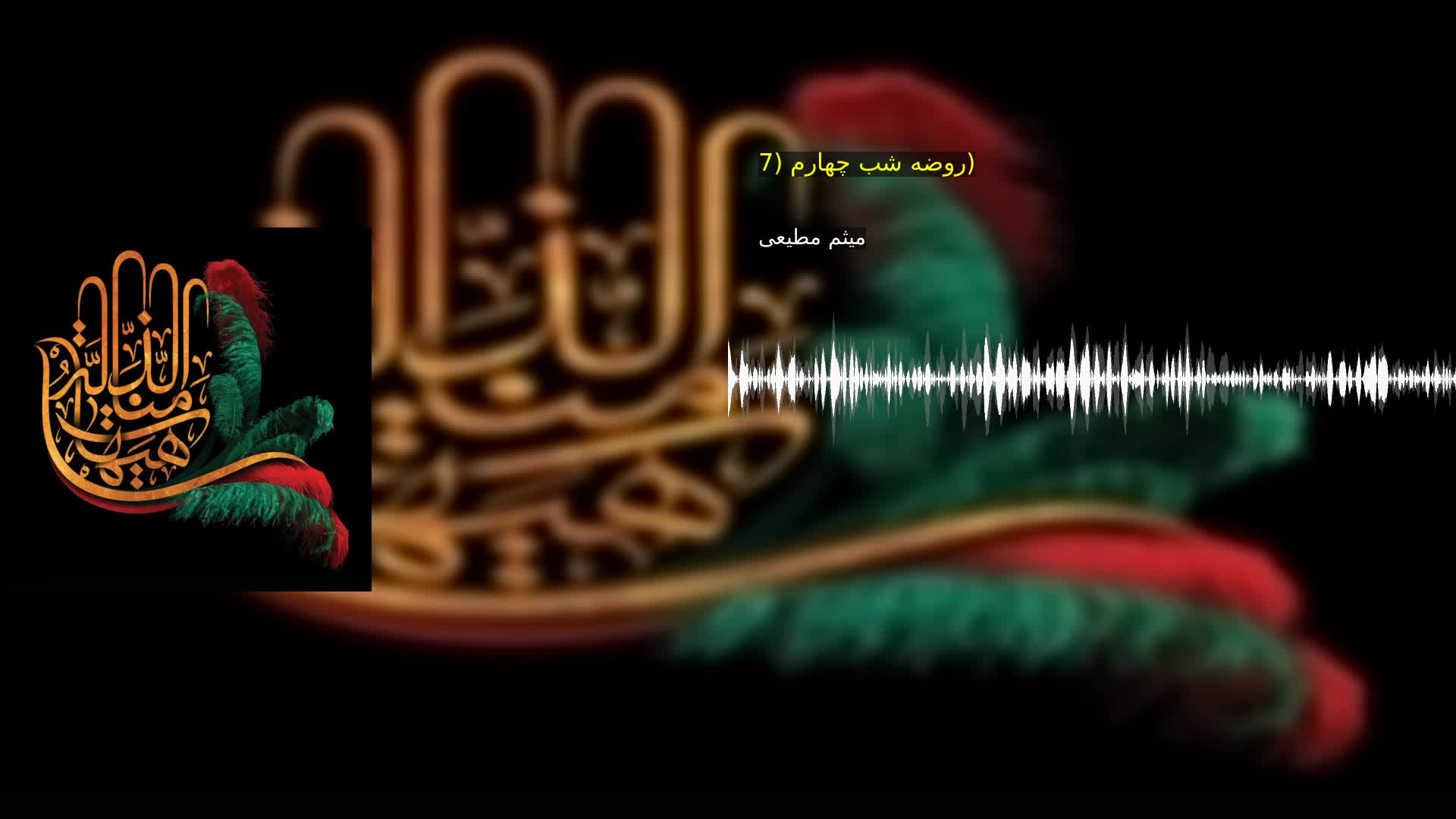 روضه شب چهارم (7) میثم مطیعی
