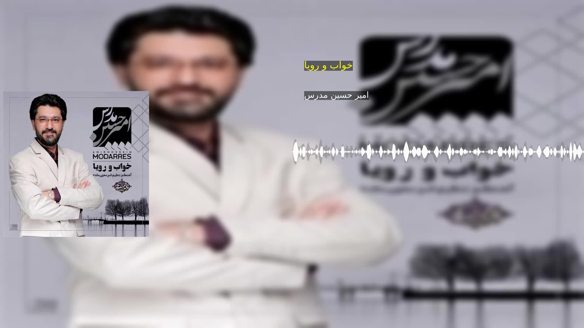 خواب و رویا امیر حسین مدرس