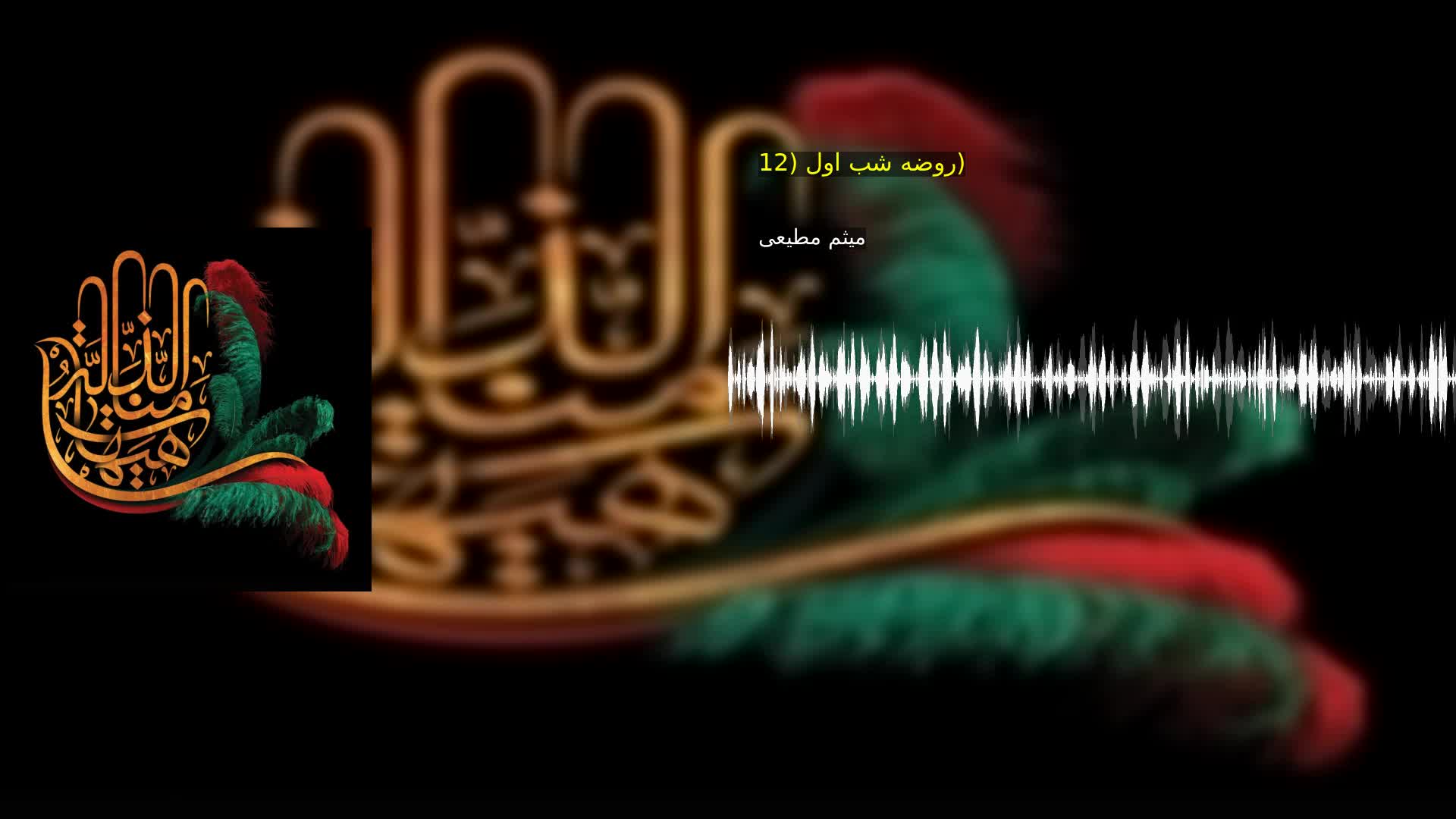 روضه شب اول (12) میثم مطیعی