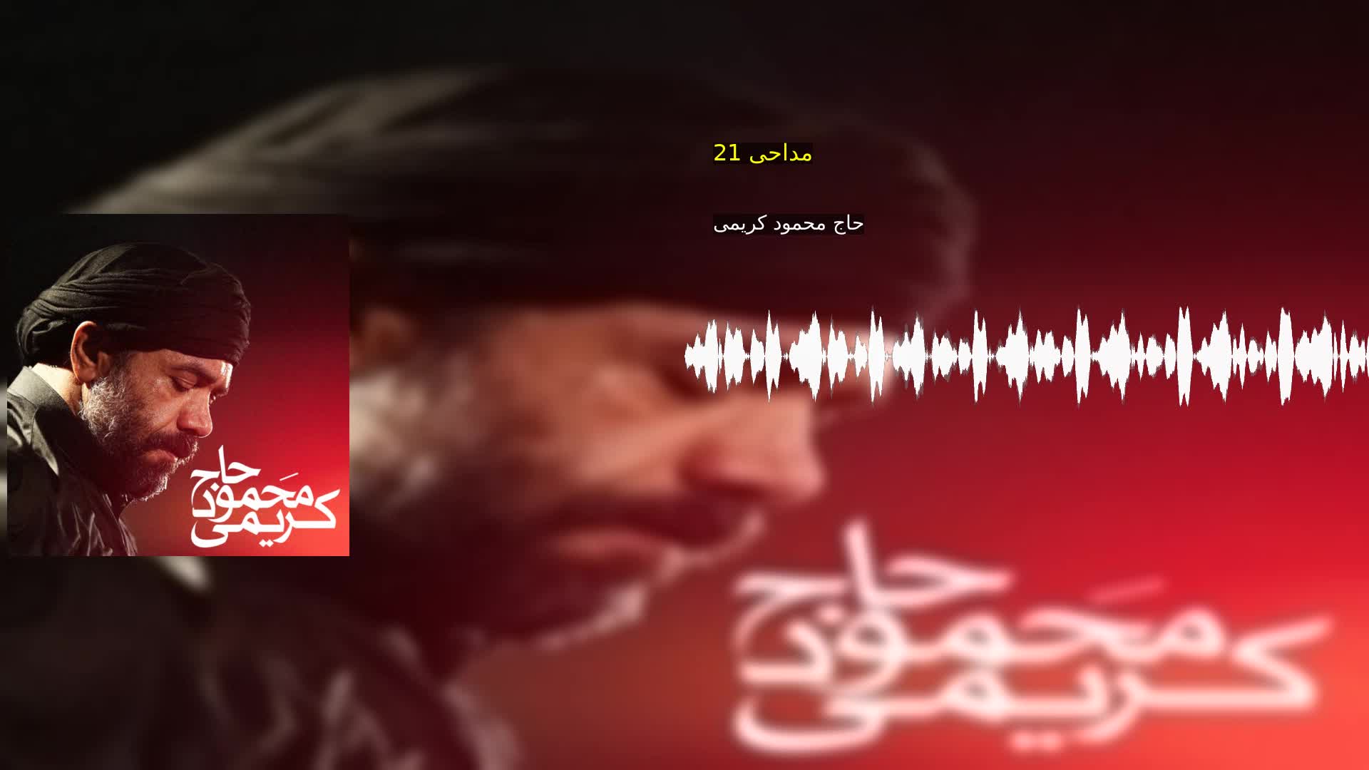 مداحی 21 حاج محمود کریمی