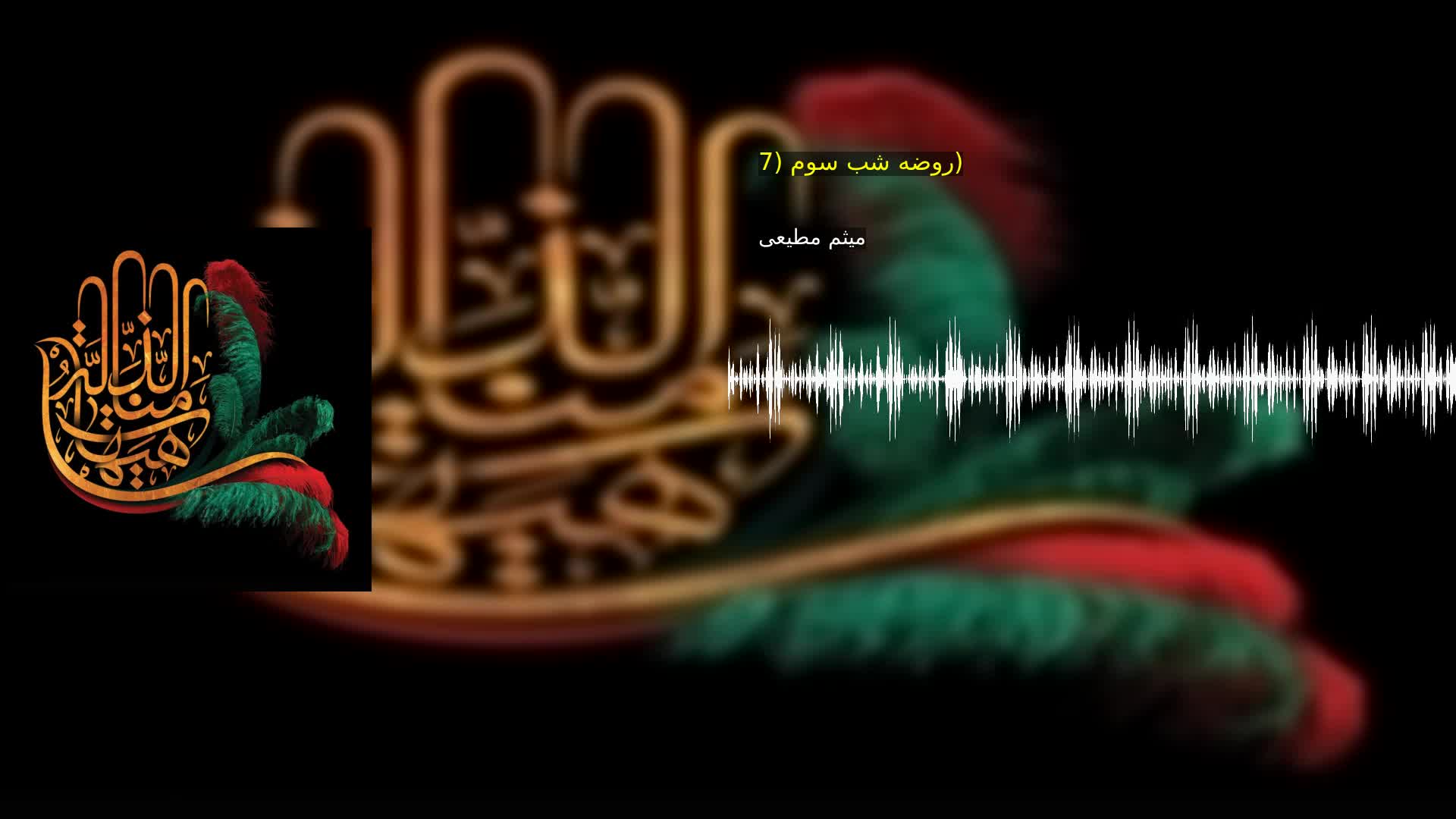 روضه شب سوم (7) میثم مطیعی