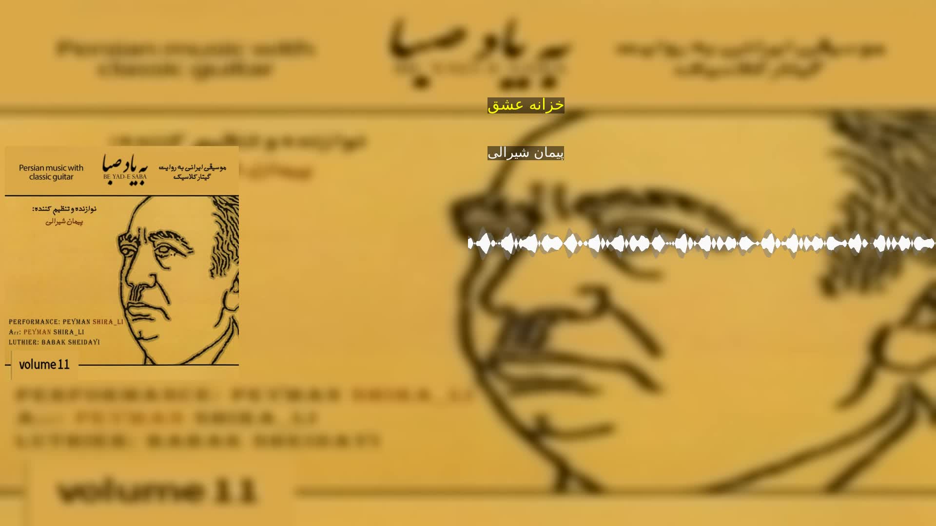 خزانه عشق پیمان شیرالی